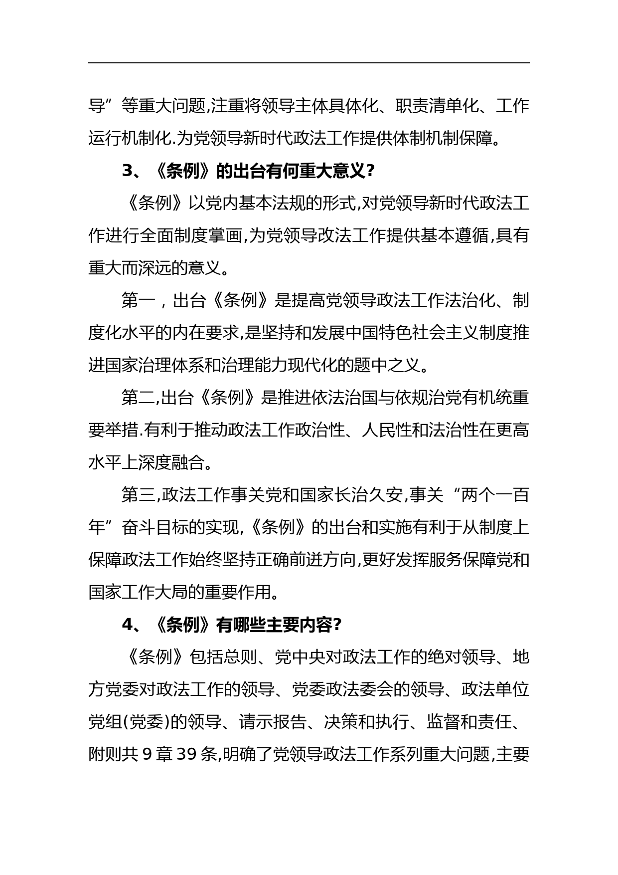 《中国共产党政法工作条例》应知应会41题【详细版】_第2页