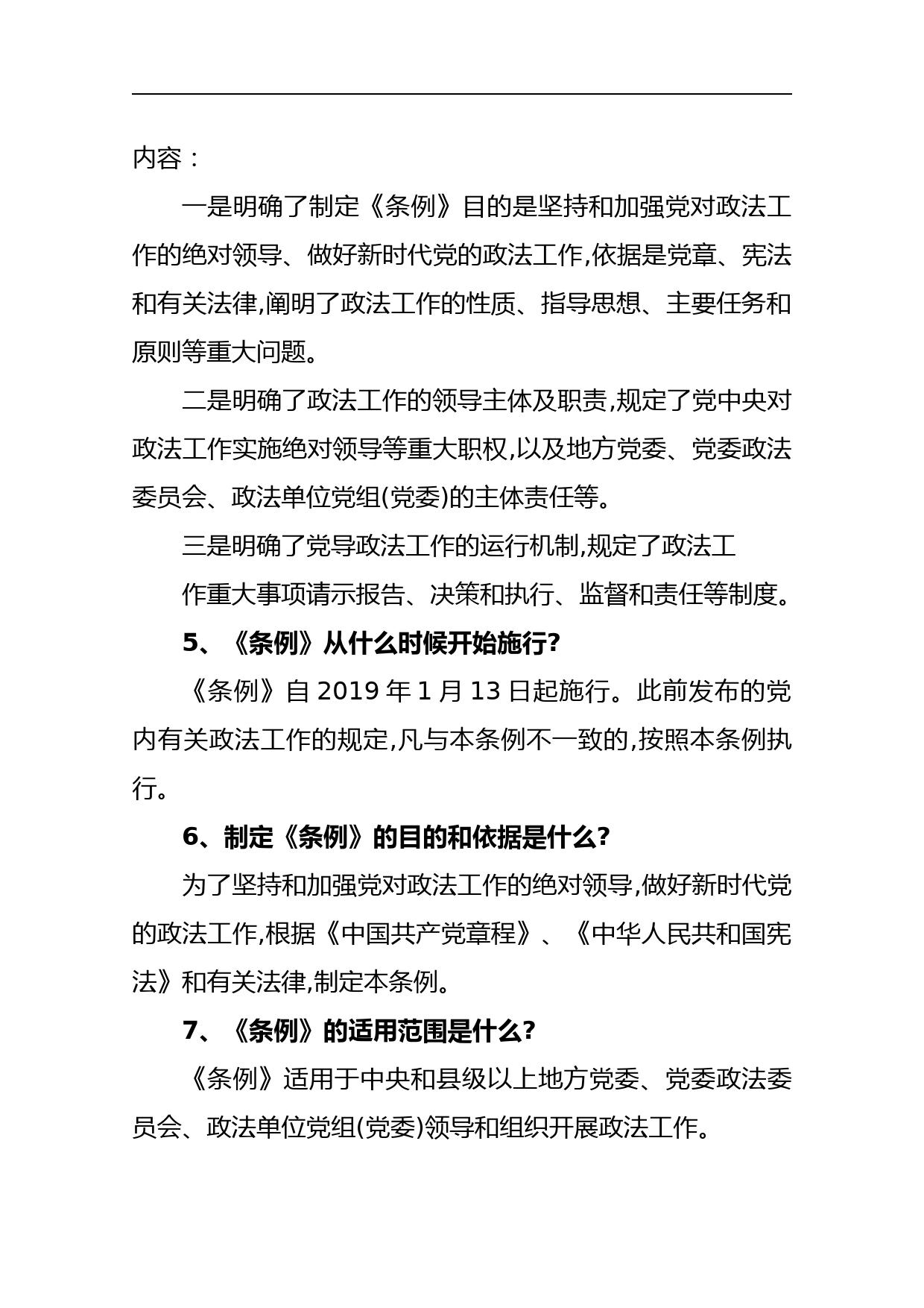 《中国共产党政法工作条例》应知应会41题【详细版】_第3页