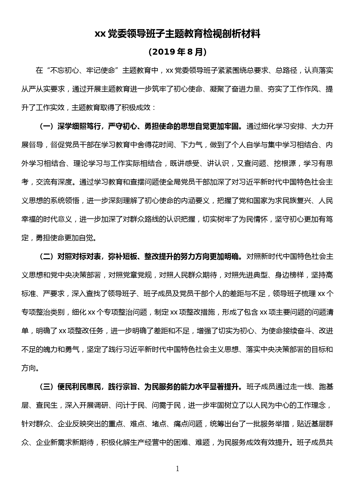 xx党委领导班子主题教育专题民主生活会检视剖析材料_第1页