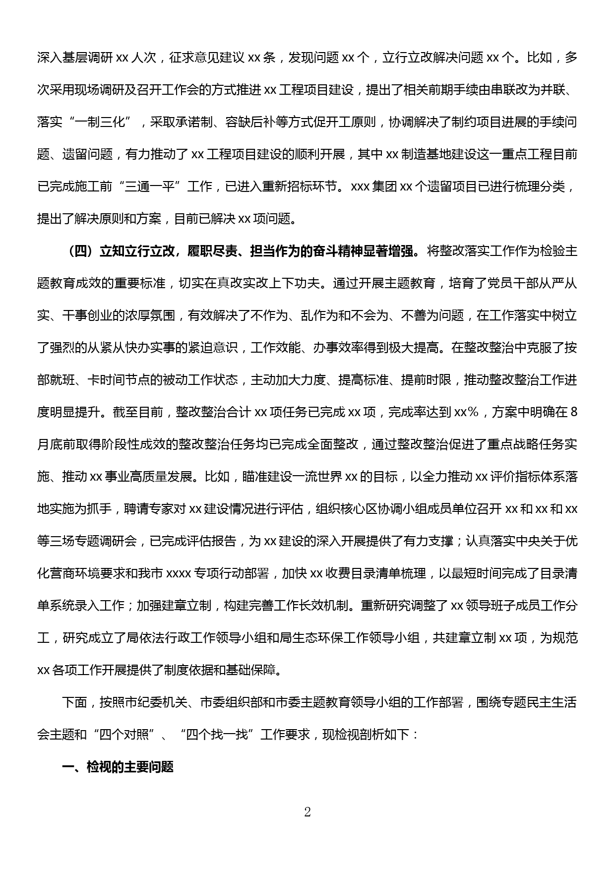 xx党委领导班子主题教育专题民主生活会检视剖析材料_第2页