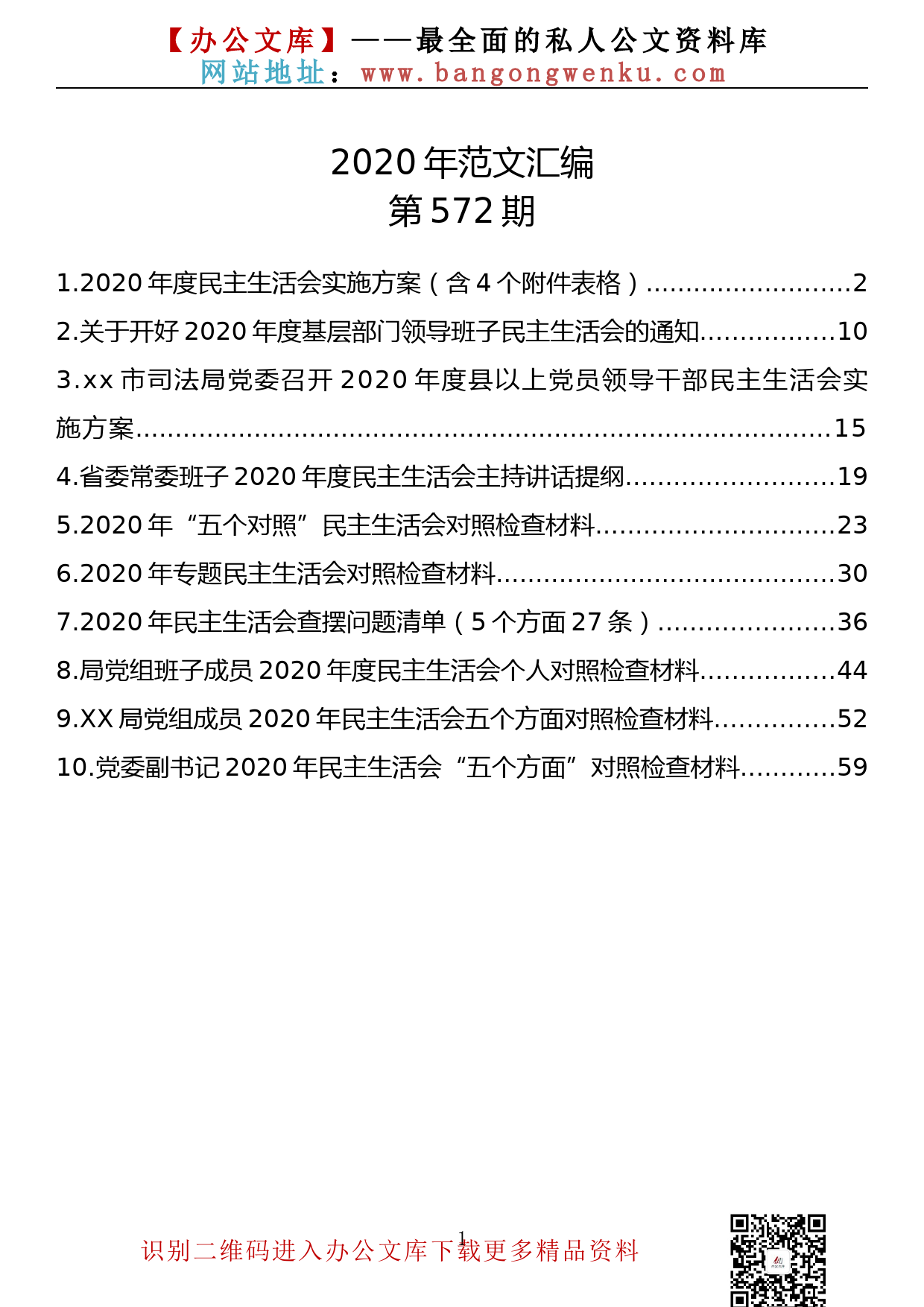 【572期】2020年度民主生活会方案、对照检查材料汇编（10篇3.8万字）_第1页