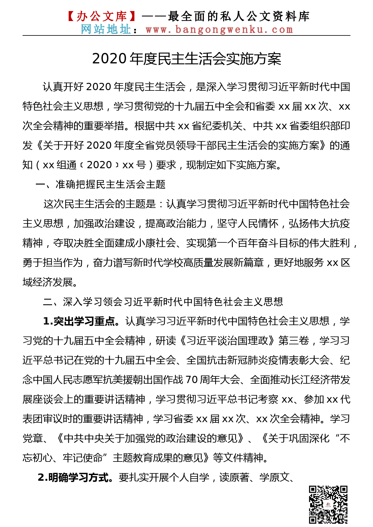 【572期】2020年度民主生活会方案、对照检查材料汇编（10篇3.8万字）_第2页