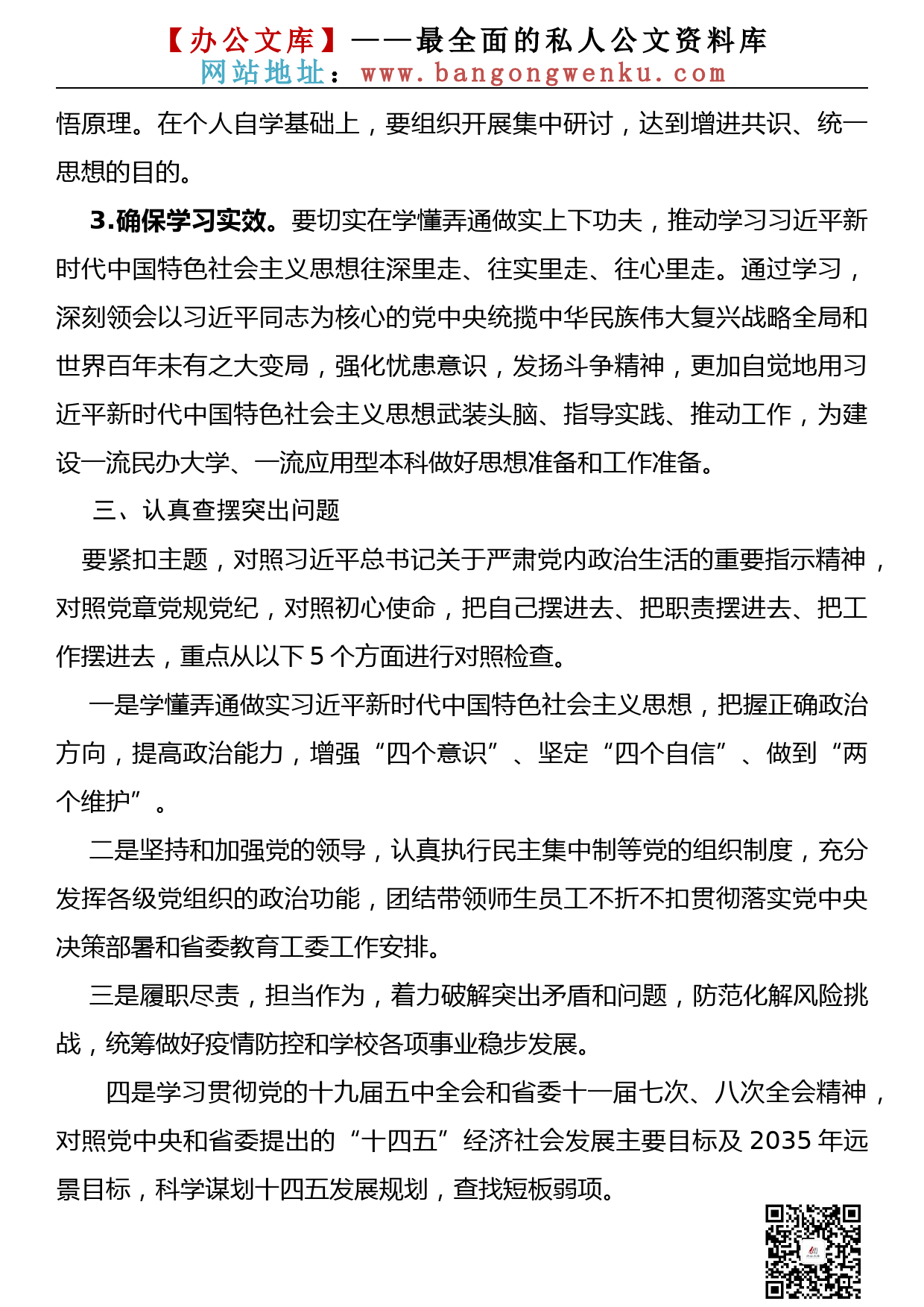 【572期】2020年度民主生活会方案、对照检查材料汇编（10篇3.8万字）_第3页