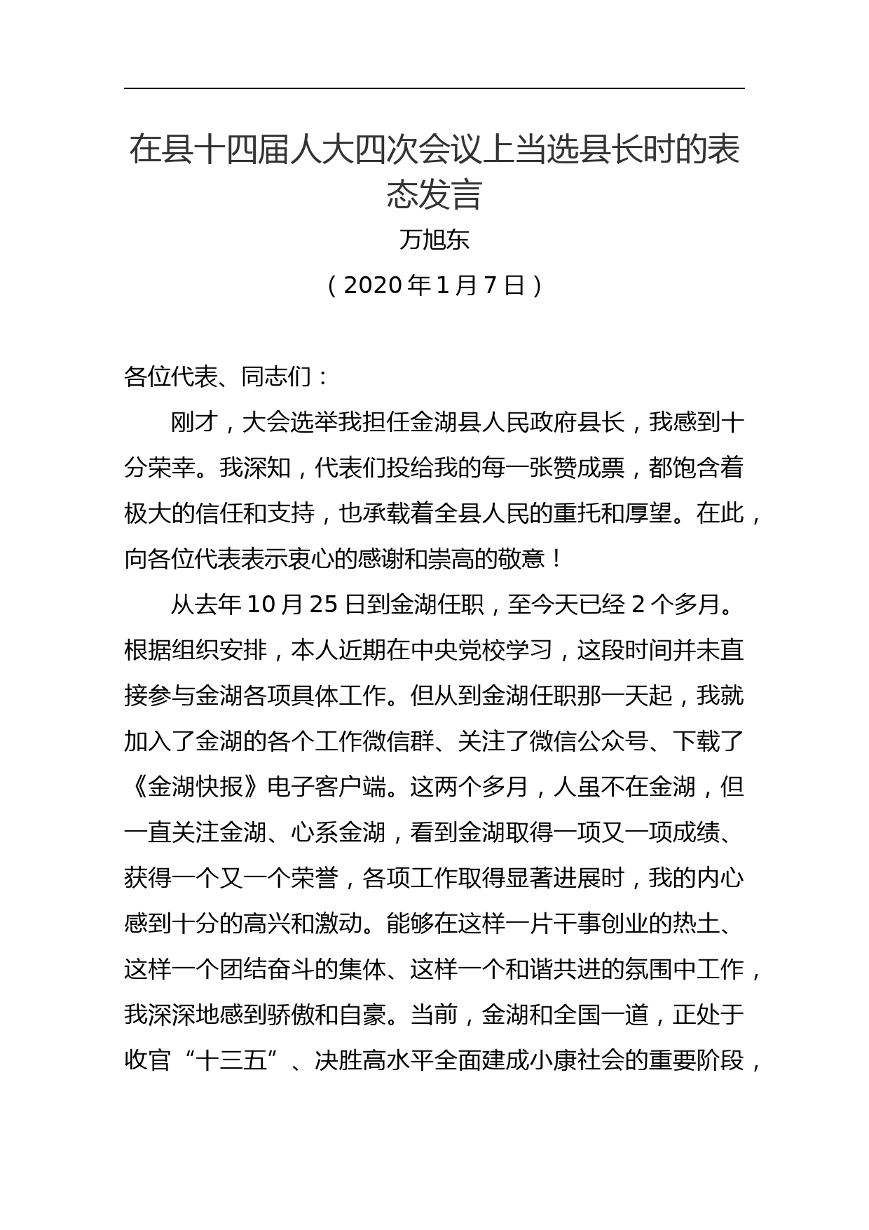 在县十四届人大四次会议上当选县长时的表态发言_第1页