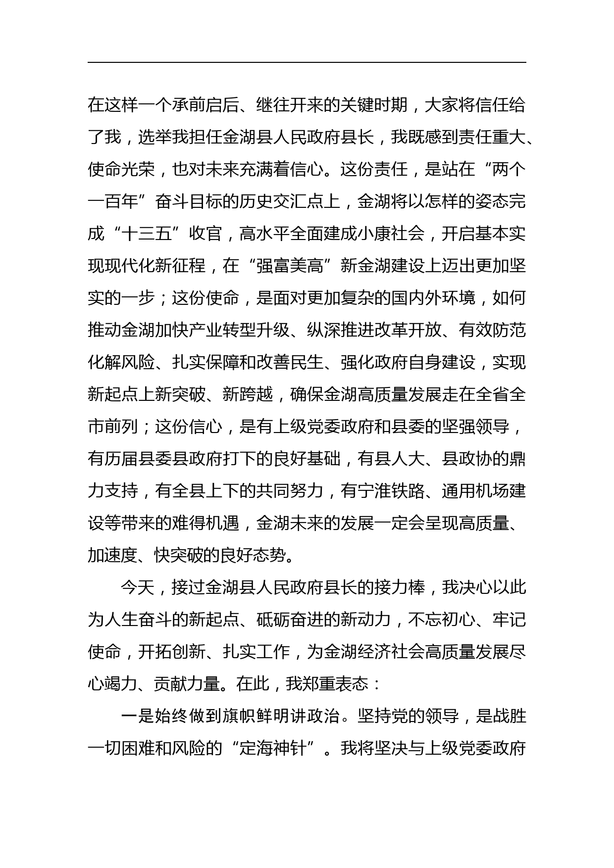 在县十四届人大四次会议上当选县长时的表态发言_第2页