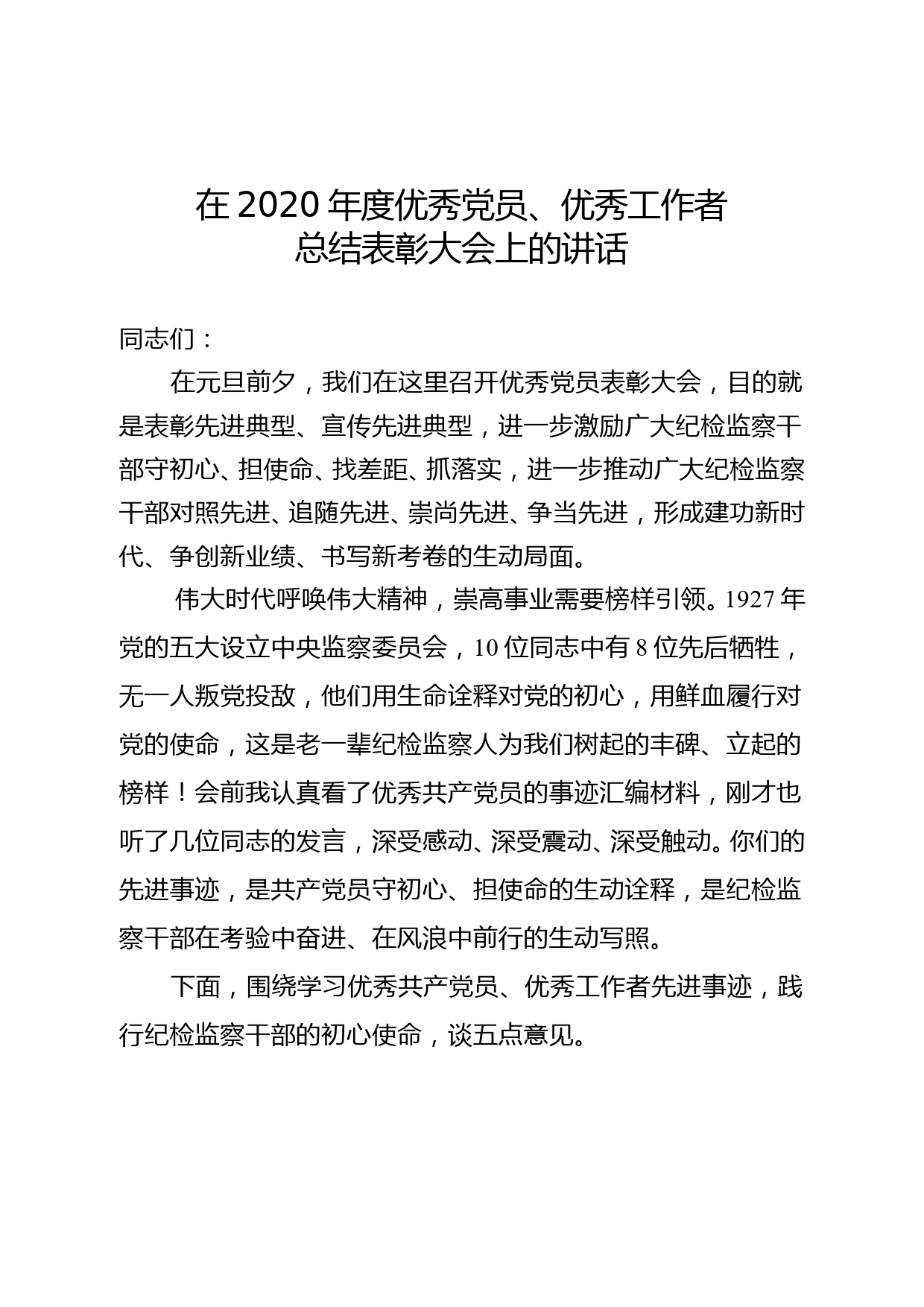 （12.29）在2020年度优秀共产党员、优秀工作者总结表彰大会上的讲话_第1页