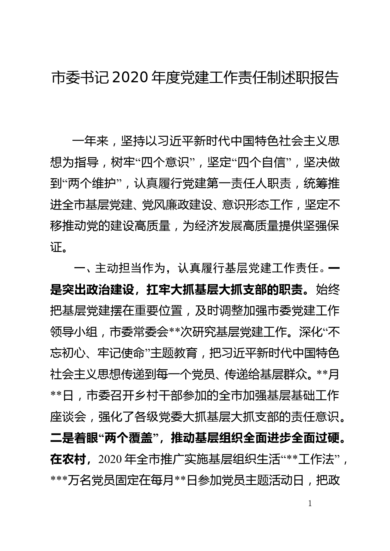 （12.30）市委书记2020年度党建工作责任制述职报告_第1页