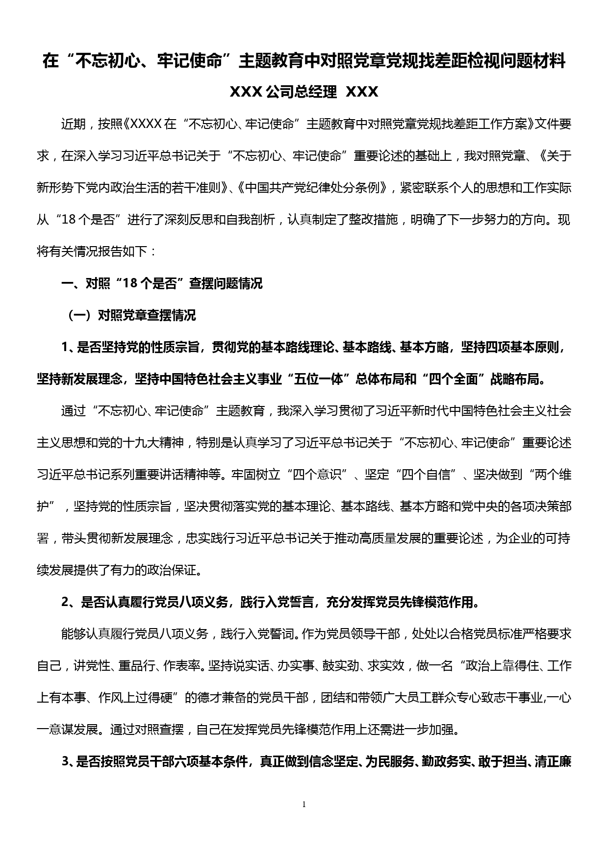 xx公司总经理在“不忘初心、牢记使命”主题教育中对照党章党规找差距检视问题材料_第1页