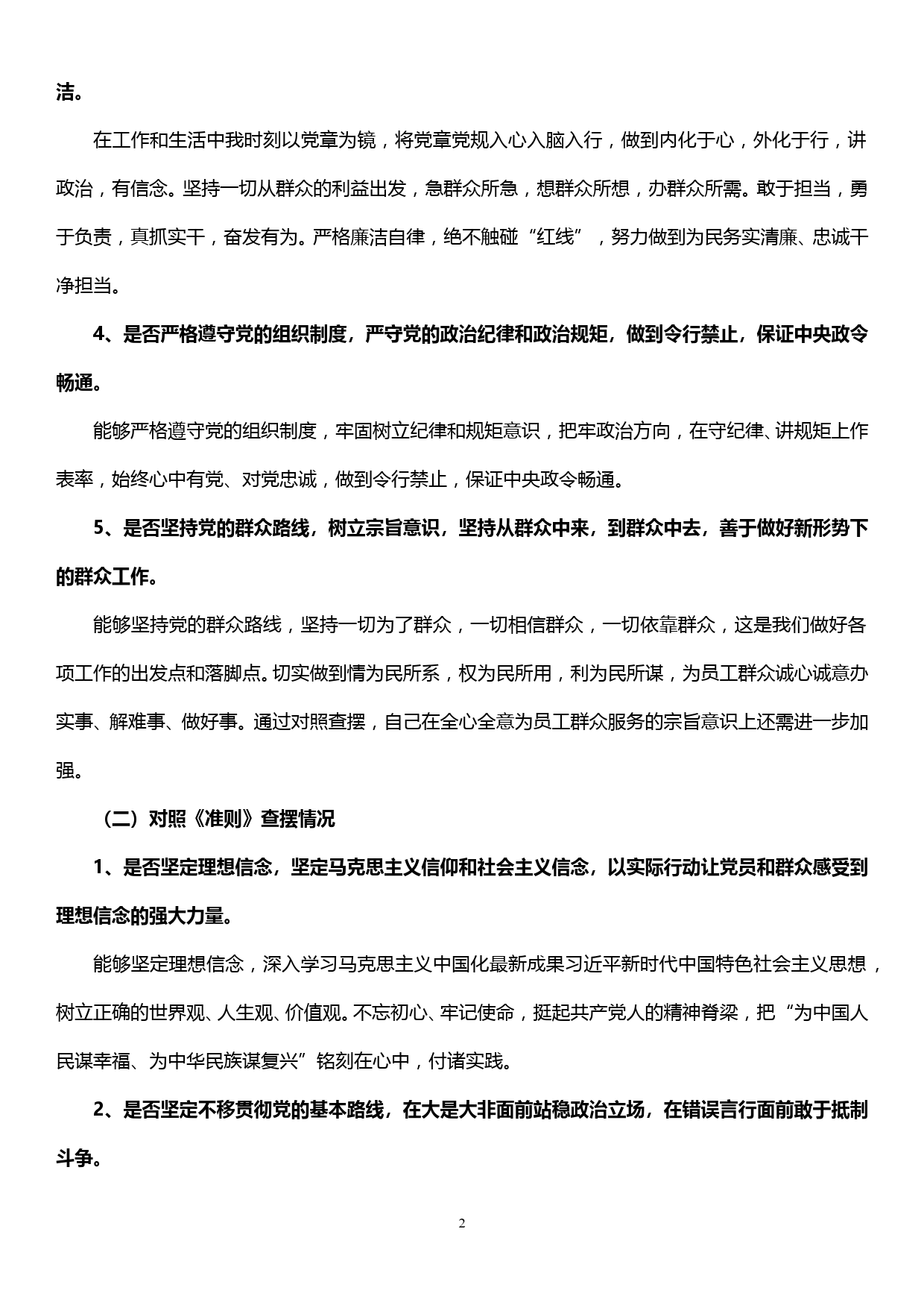 xx公司总经理在“不忘初心、牢记使命”主题教育中对照党章党规找差距检视问题材料_第2页