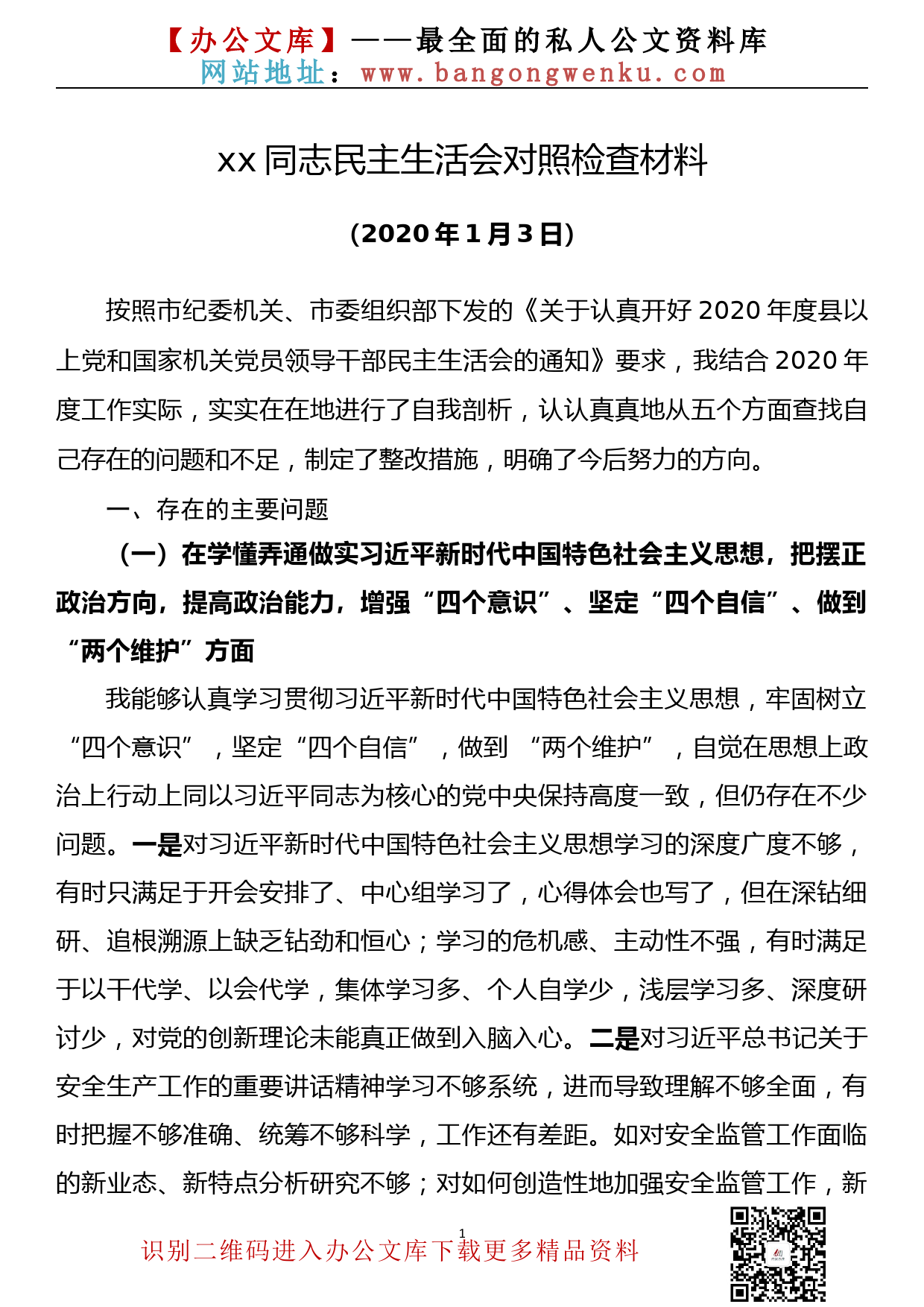 【21010502】党委书记2020年度民主生活会发言材料_第1页