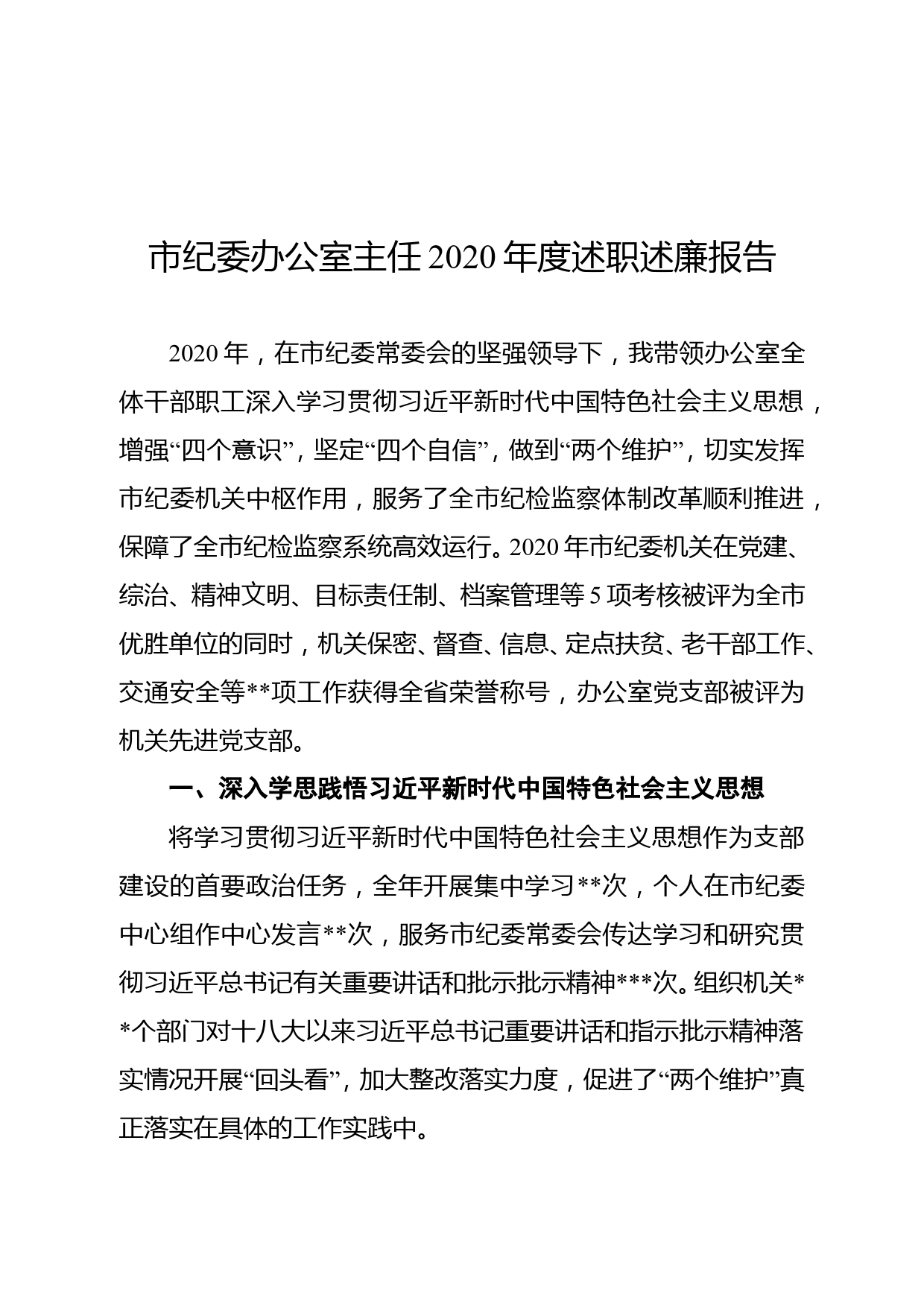 市纪委办公室主任2020年度述职述廉报告_第1页