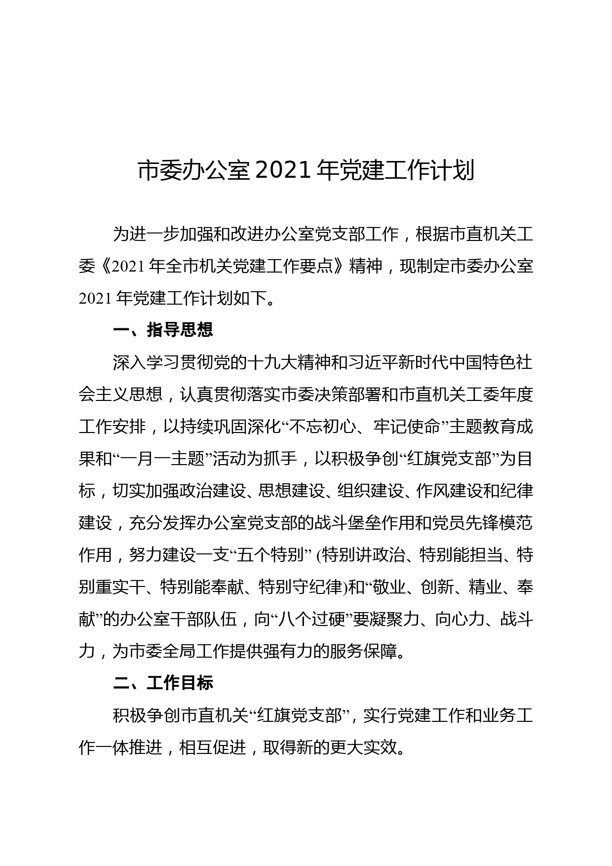 市委办公室2021年党建工作计划（要点）_第1页