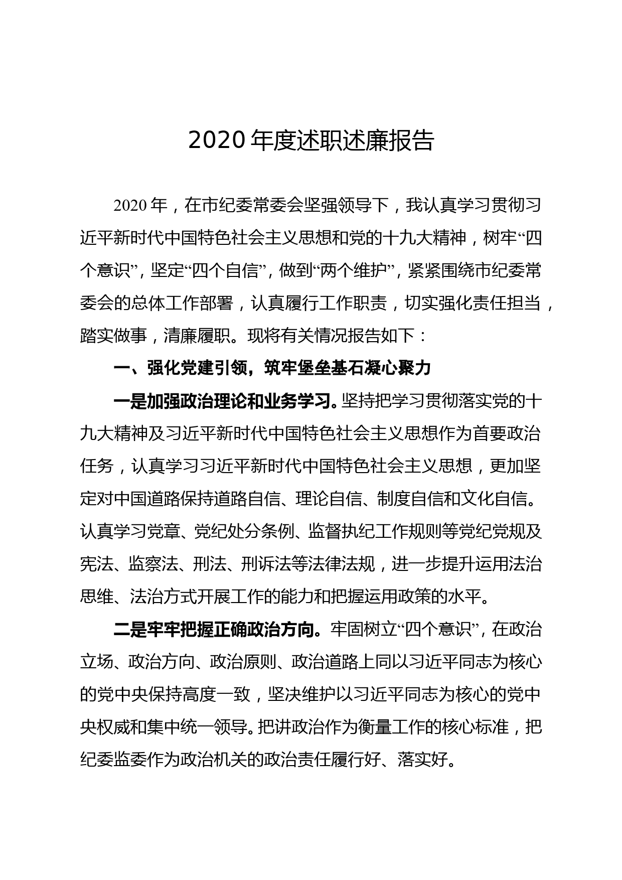 2020述职述廉报告（班子成员）_第1页