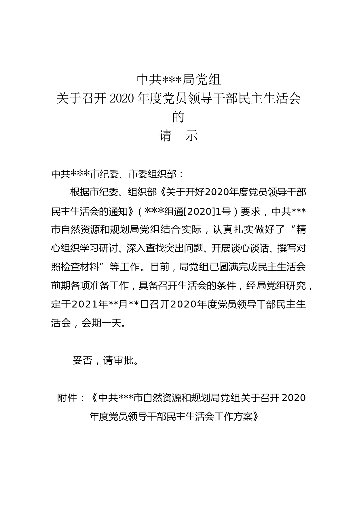 2020民主生活会请示，方案_第1页