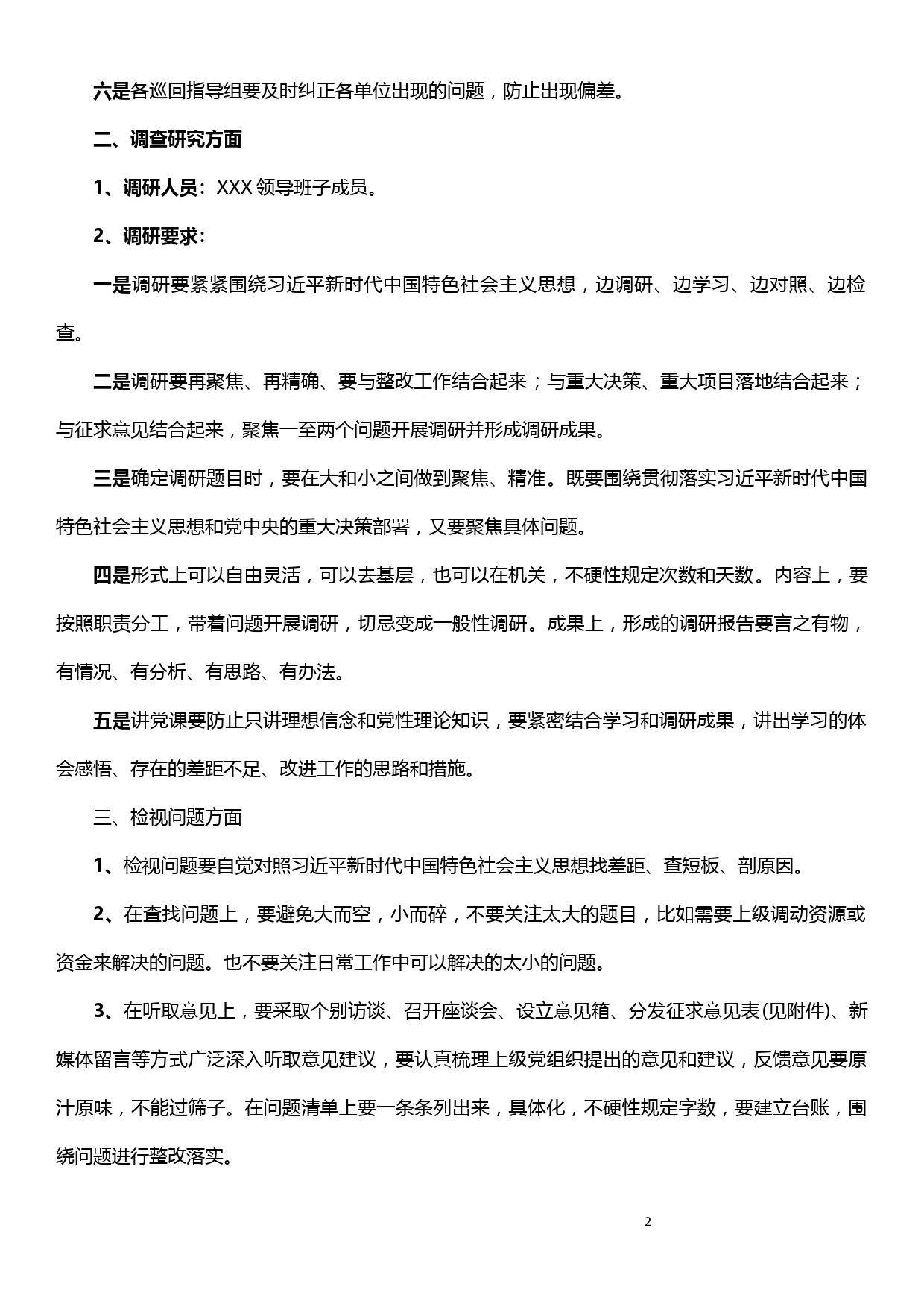 xx局开展不忘初心牢记使命主题教育的补充要求_第2页