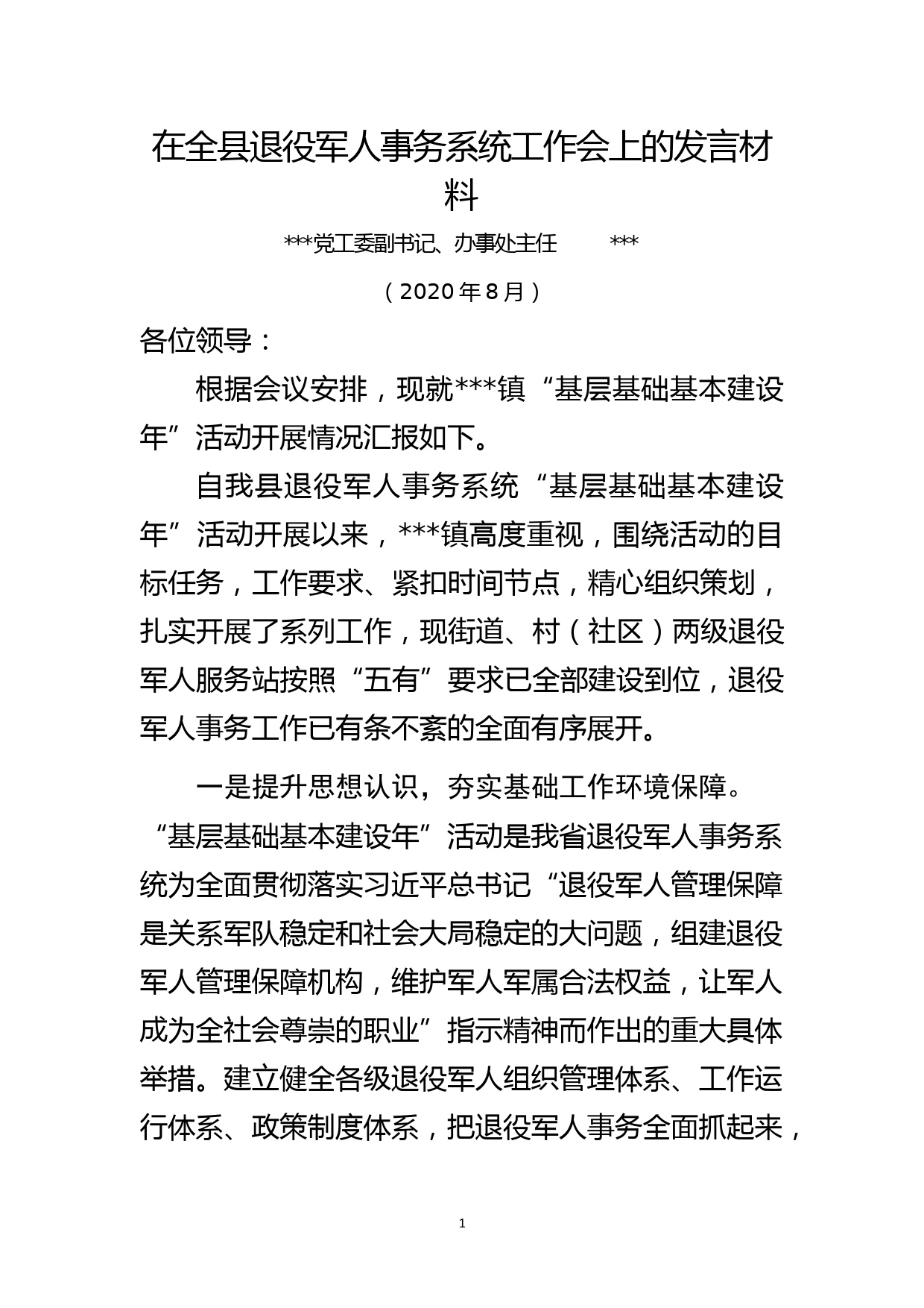 在全县退役军人事务系统工作会上的发言材料_第1页