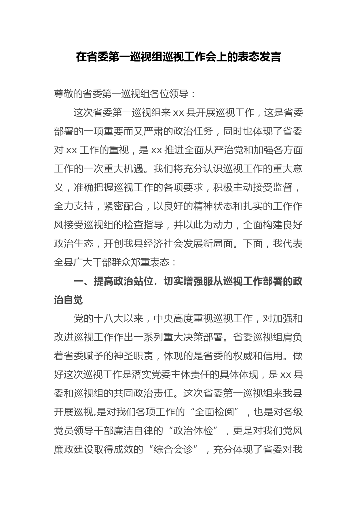 在省委第一巡视组巡视工作会上的表态发言_第1页