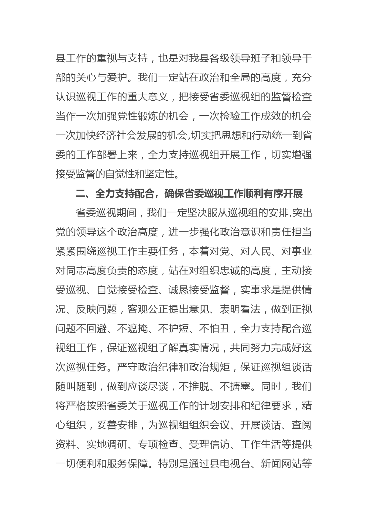 在省委第一巡视组巡视工作会上的表态发言_第2页