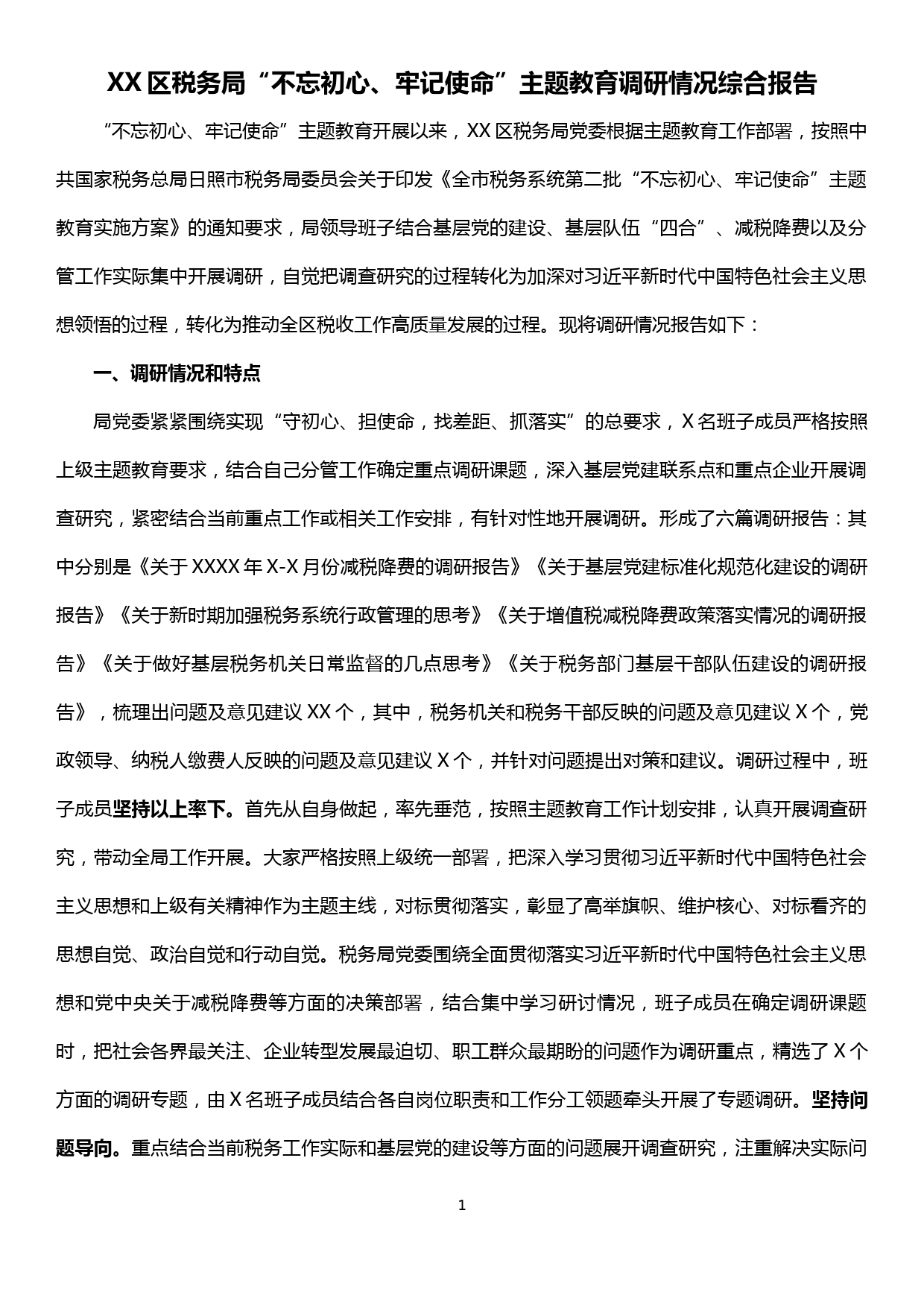 XX区税务局“不忘初心、牢记使命”主题教育调研情况综合报告_第1页