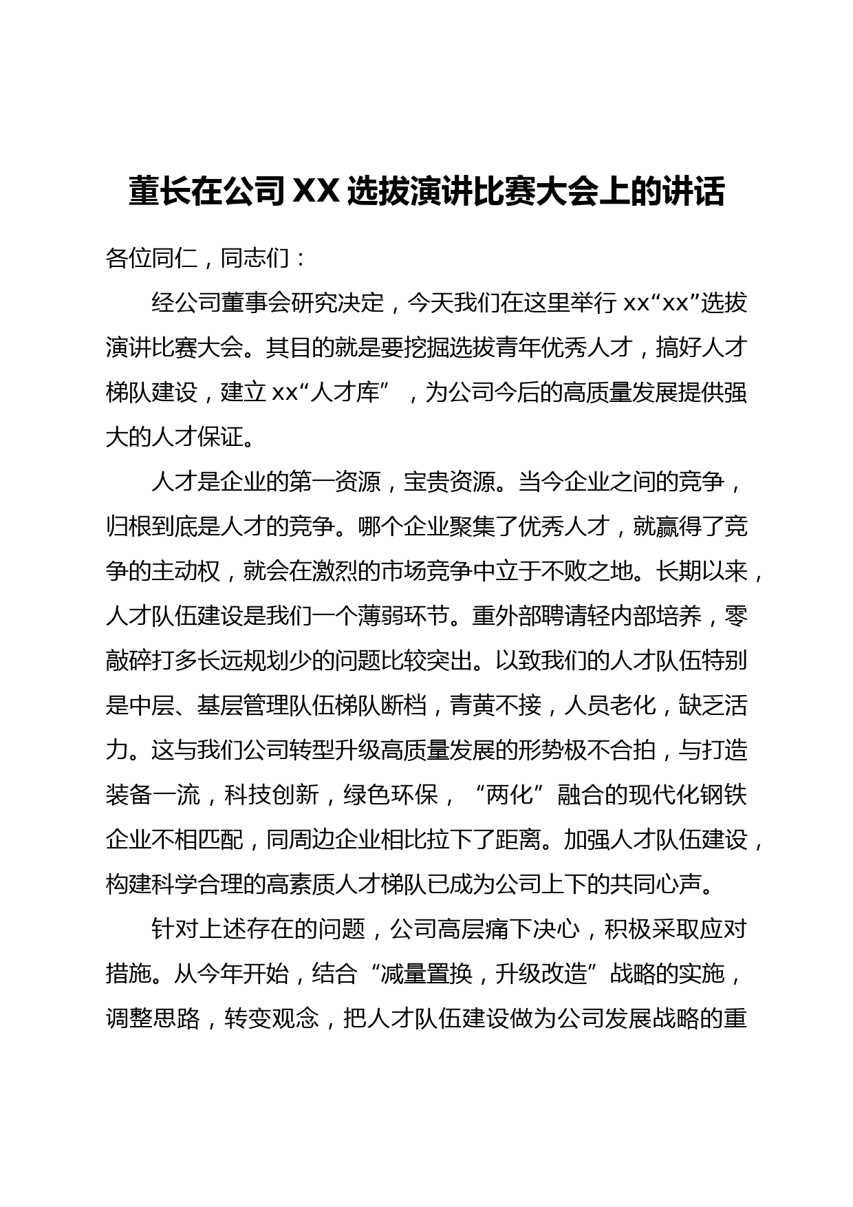 董事长在公司XX选拔演讲比赛大会上的讲话_第1页