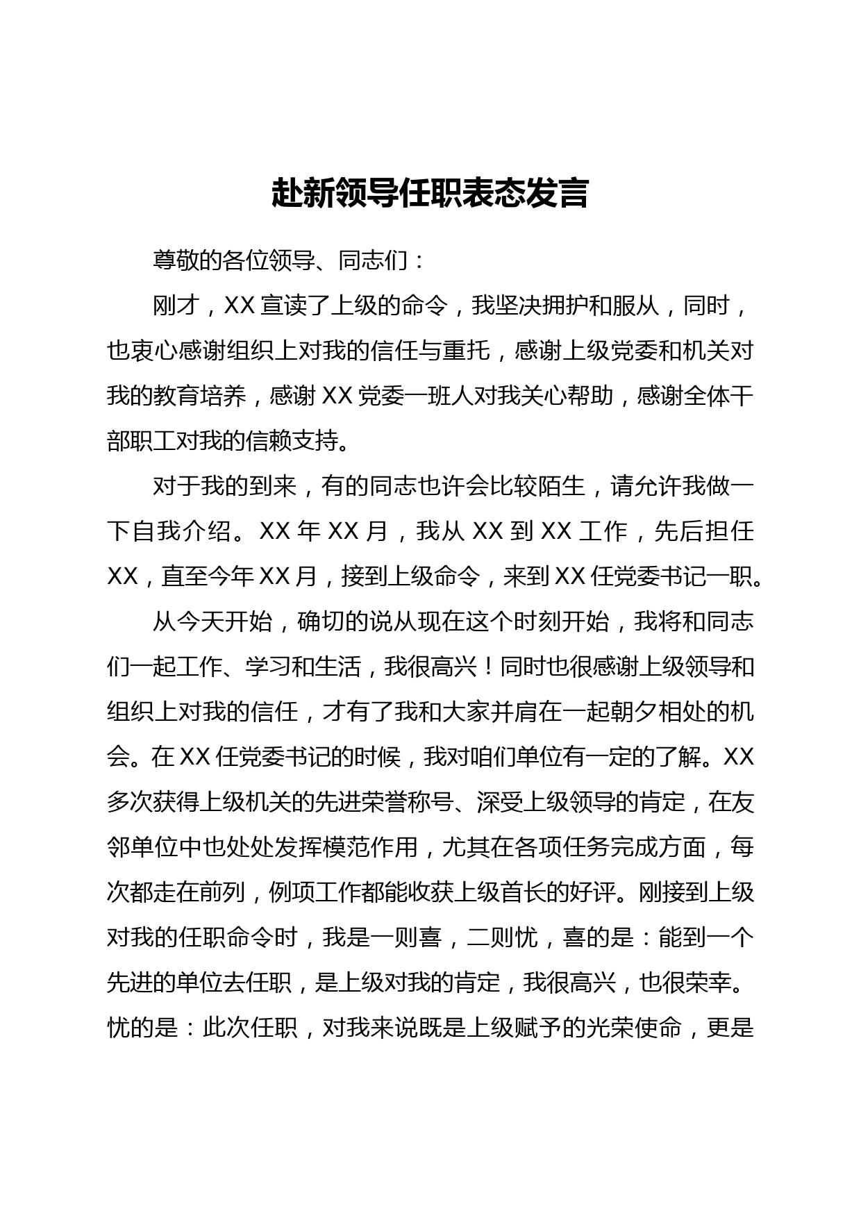 赴新领导任职表态发言_第1页