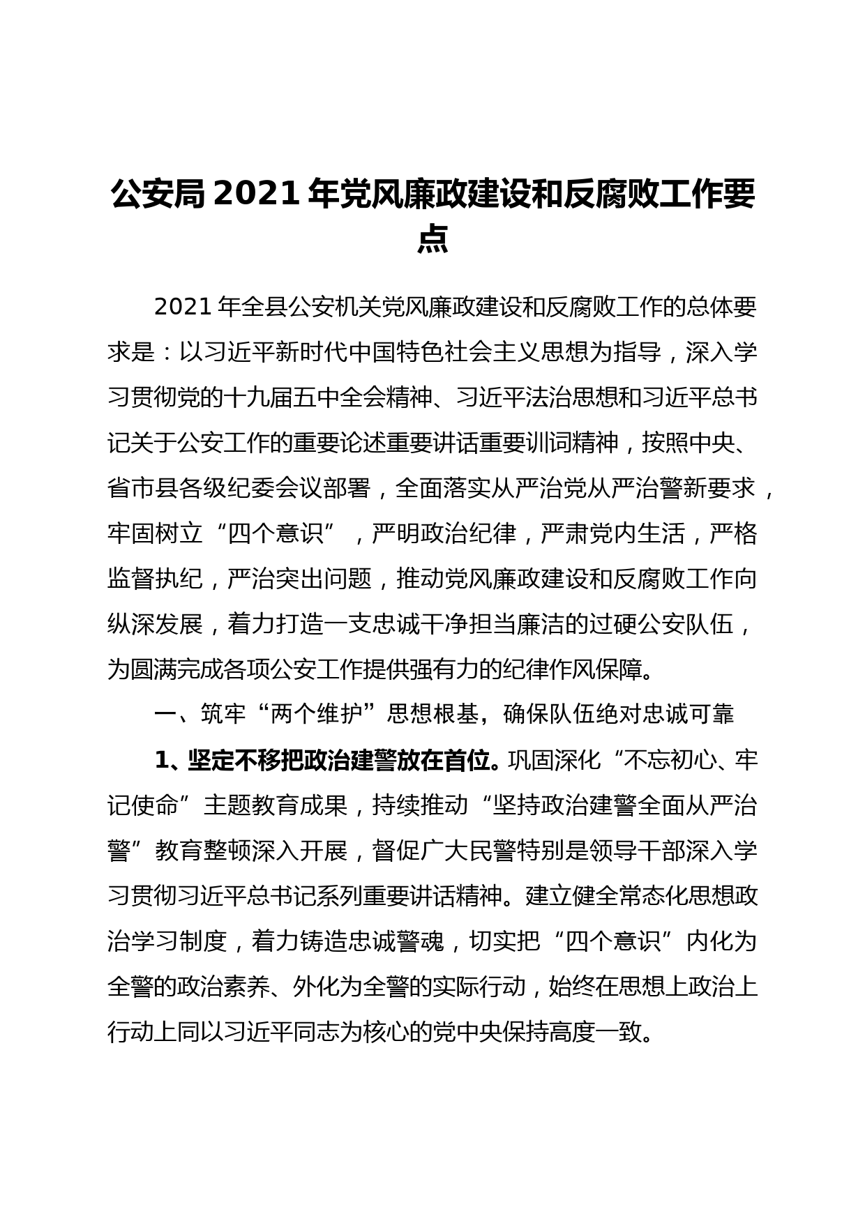 公安局2021年党风廉政建设和反腐败工作要点_第1页