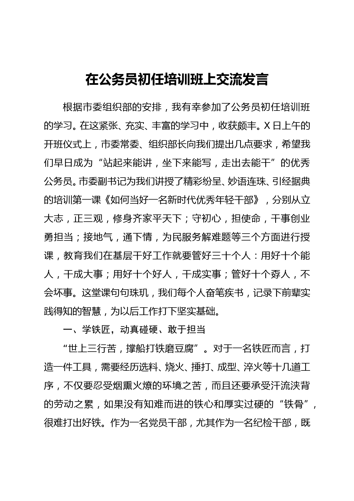 公务员初任培训交流发言—学铁匠学木匠学瓦匠_第1页