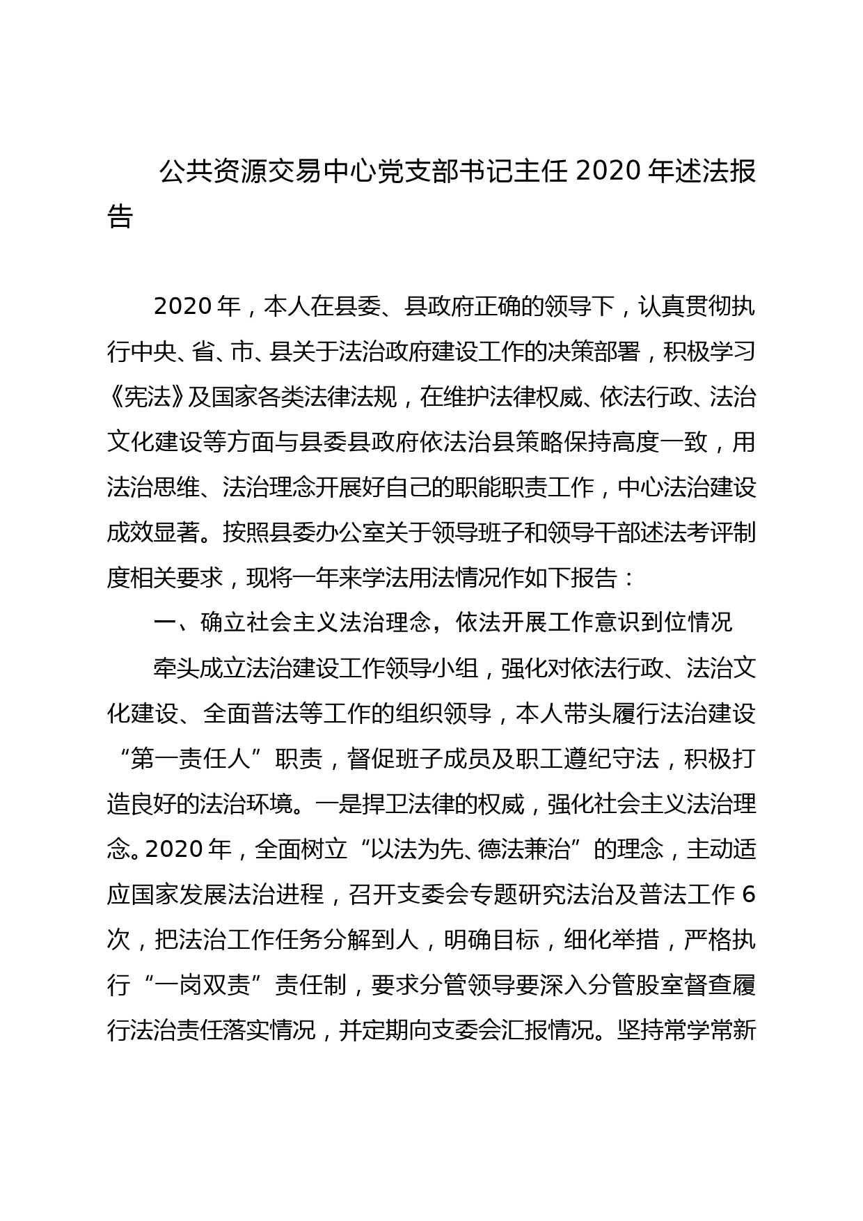 公共资源交易中心党支部书记主任2020年述法报告_第1页