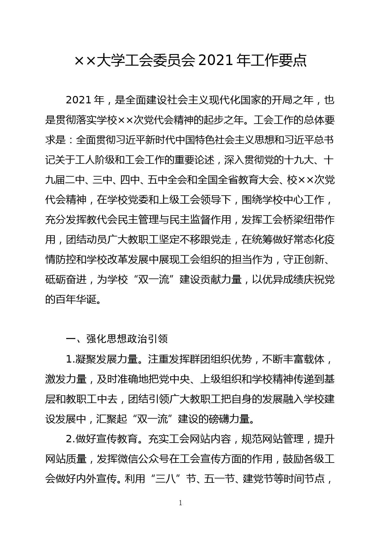 大学工会委员会2021年工作要点_第1页