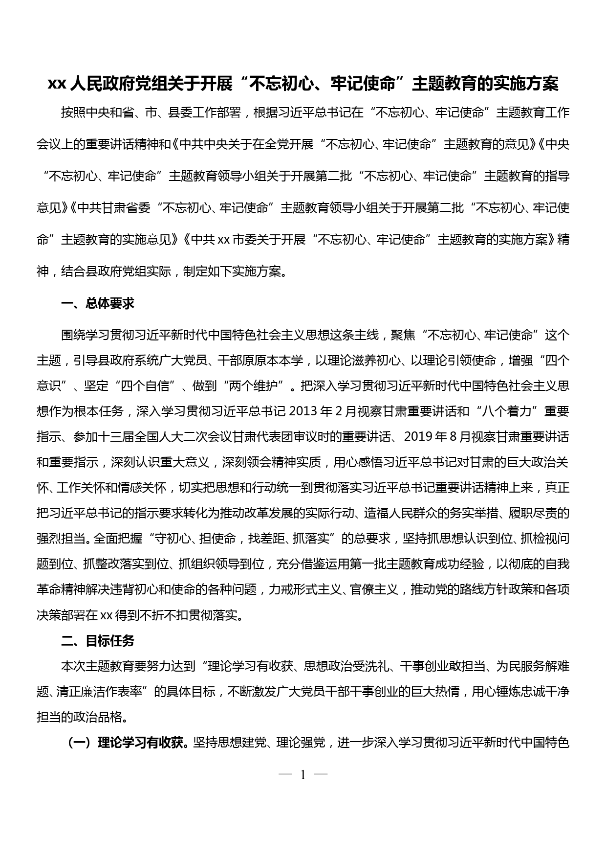 xx人民政府党组关于开展“不忘初心、牢记使命”主题教育的实施方案_第1页