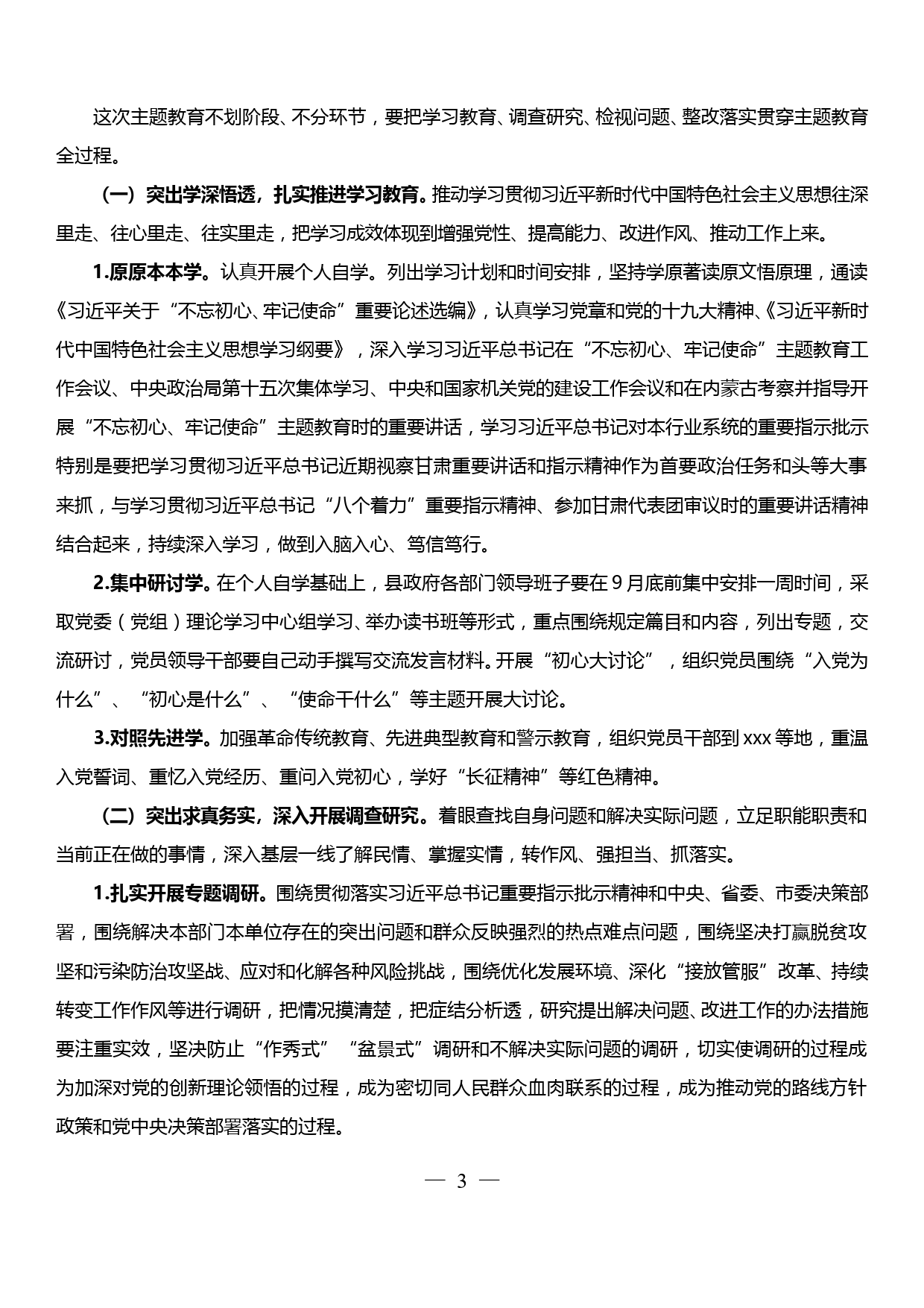 xx人民政府党组关于开展“不忘初心、牢记使命”主题教育的实施方案_第3页