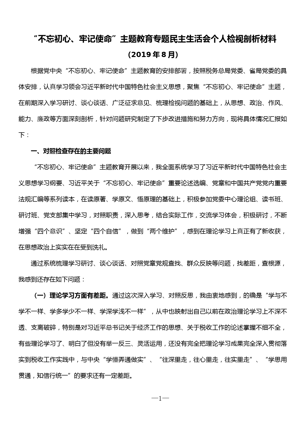 xx省副局长“不忘初心、牢记使命”主题教育专题民主生活会个人检视剖析材料_第1页