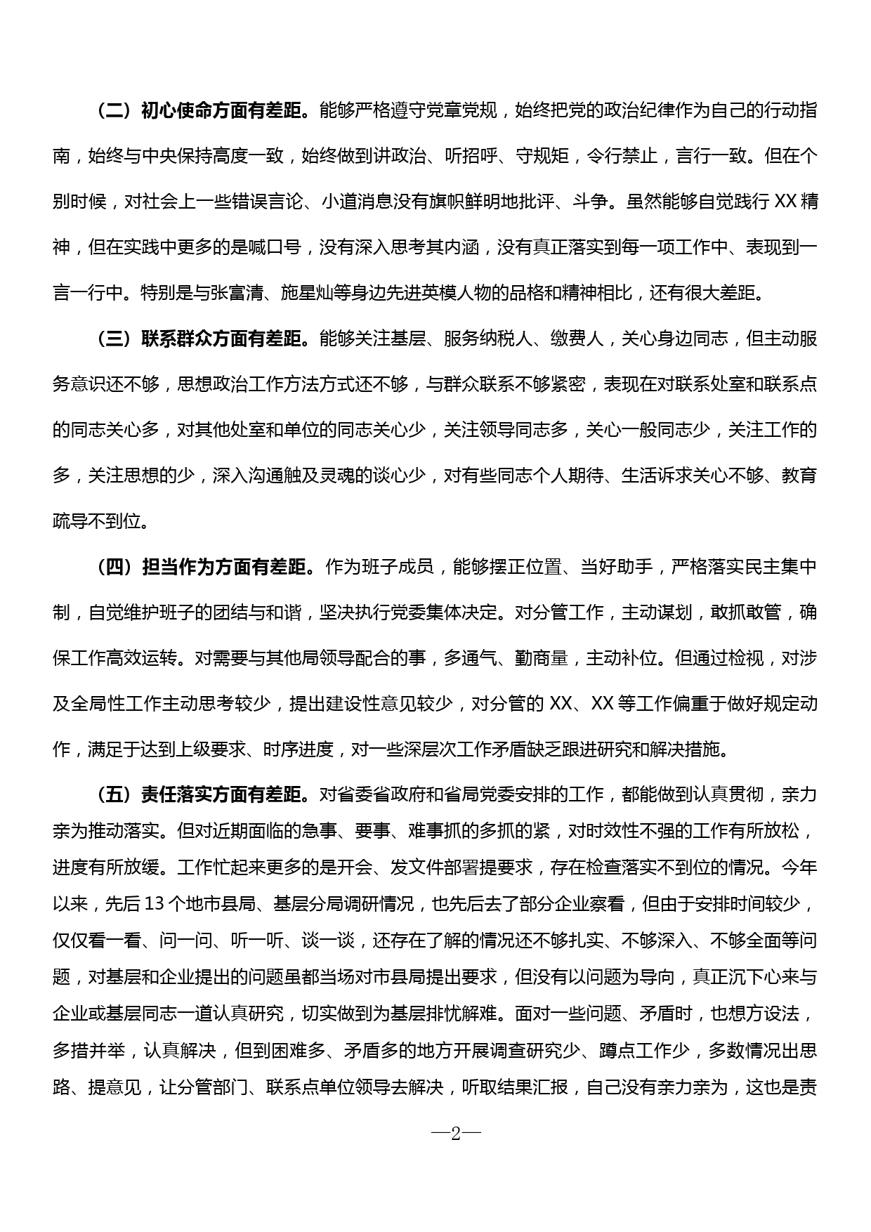 xx省副局长“不忘初心、牢记使命”主题教育专题民主生活会个人检视剖析材料_第2页