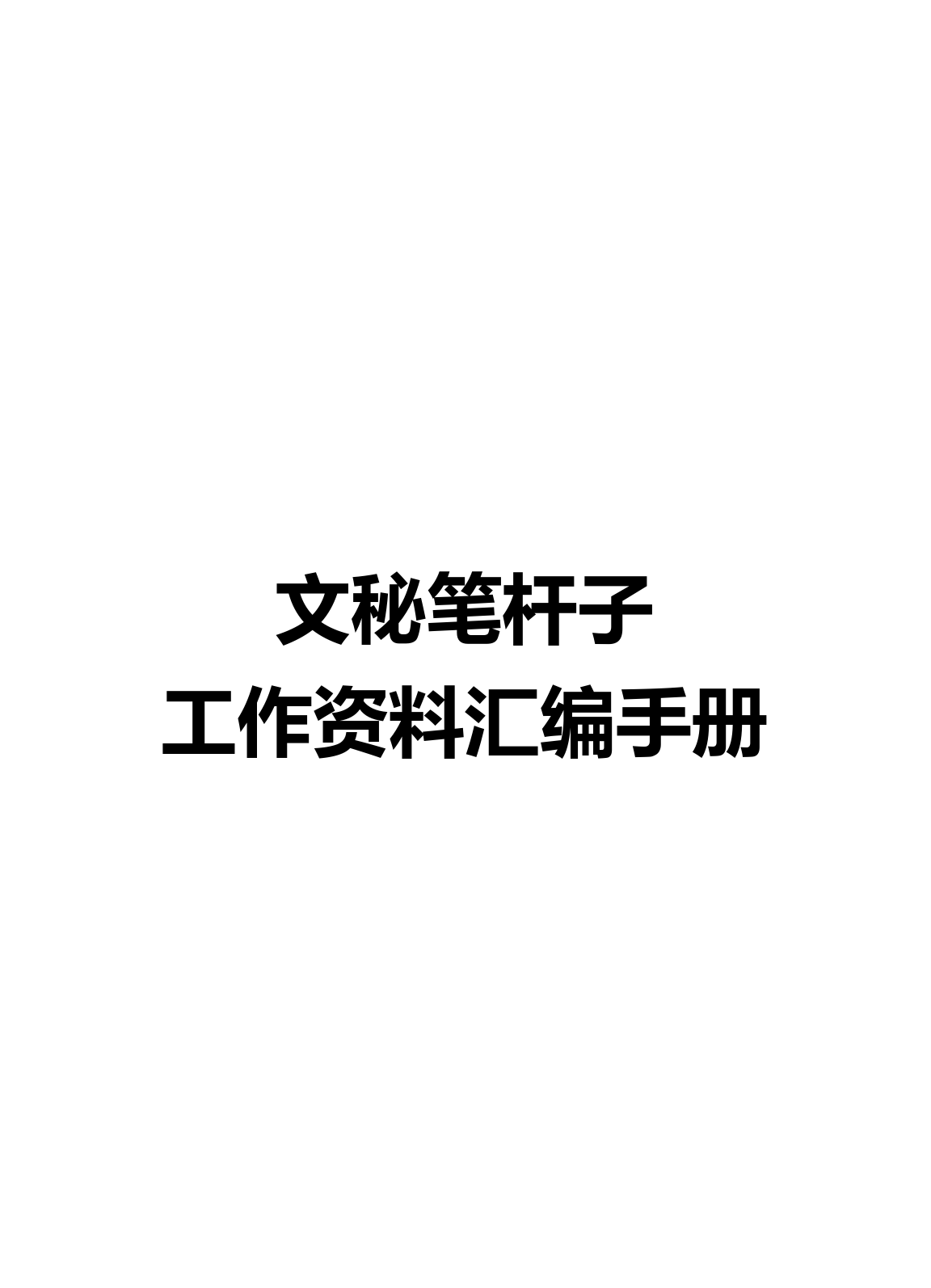 文秘笔杆子工作资料汇编手册（7万字）_第1页