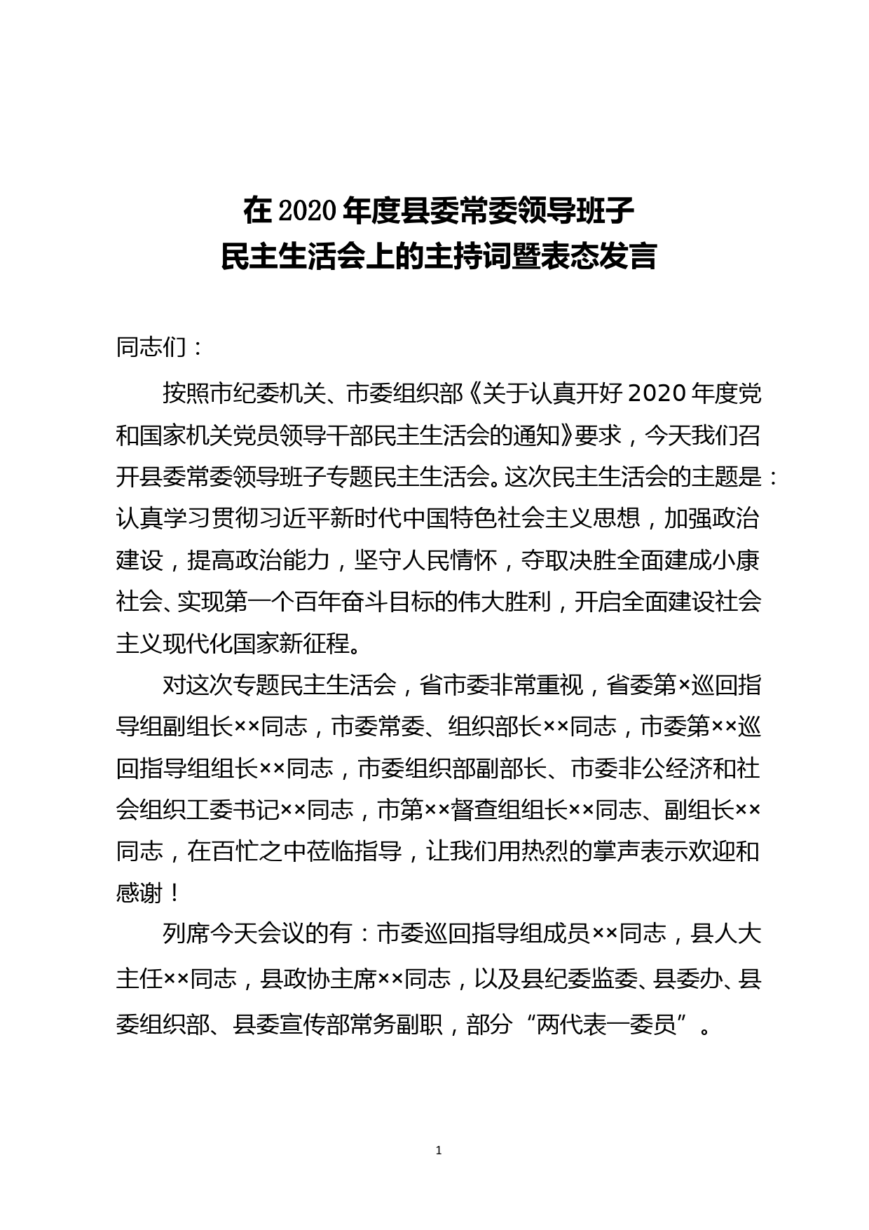 在2020年县委常委民主生活会上的主持词暨表态发言_第1页