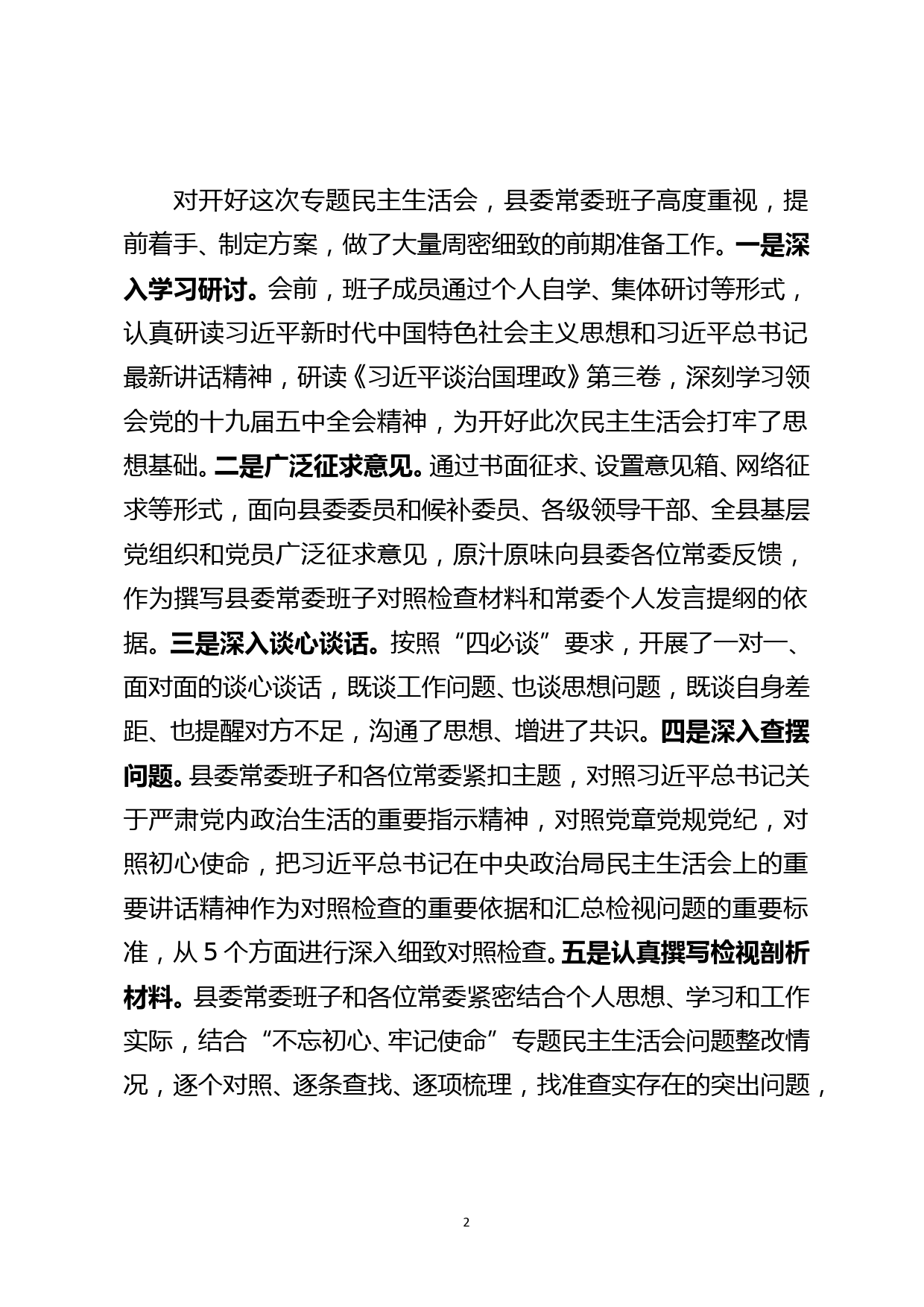 在2020年县委常委民主生活会上的主持词暨表态发言_第2页