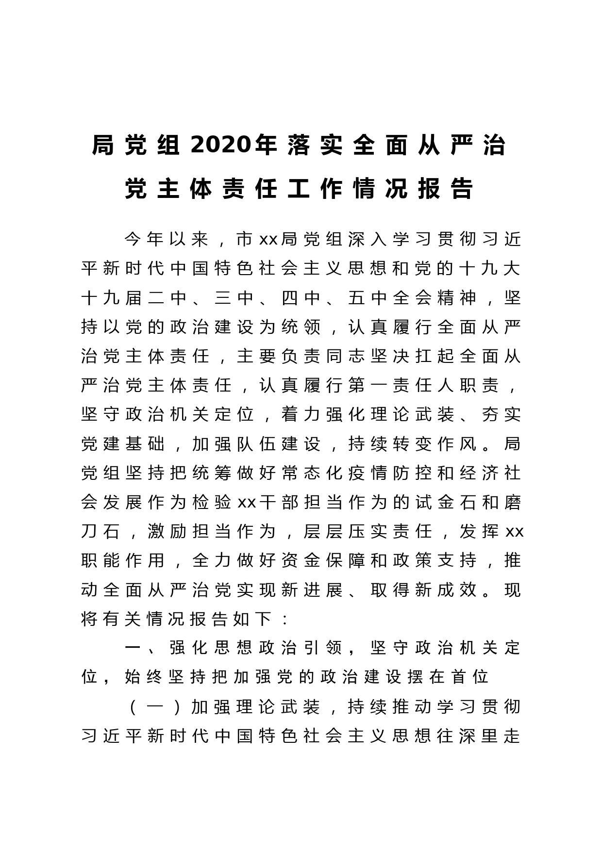 局党组2020年落实全面从严治党主体责任工作情况报告_第1页