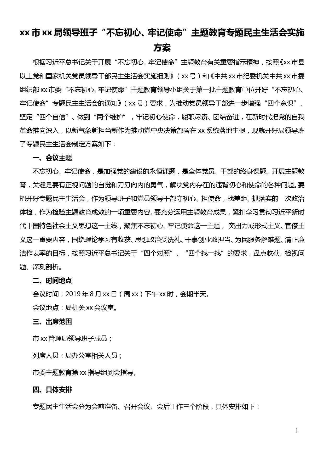 xx市xx局领导班子“不忘初心、牢记使命”主题教育专题民主生活会实施方案_第1页