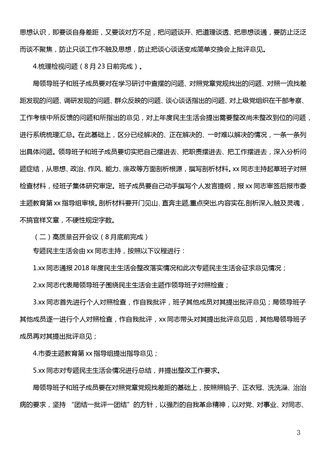 xx市xx局领导班子“不忘初心、牢记使命”主题教育专题民主生活会实施方案_第3页