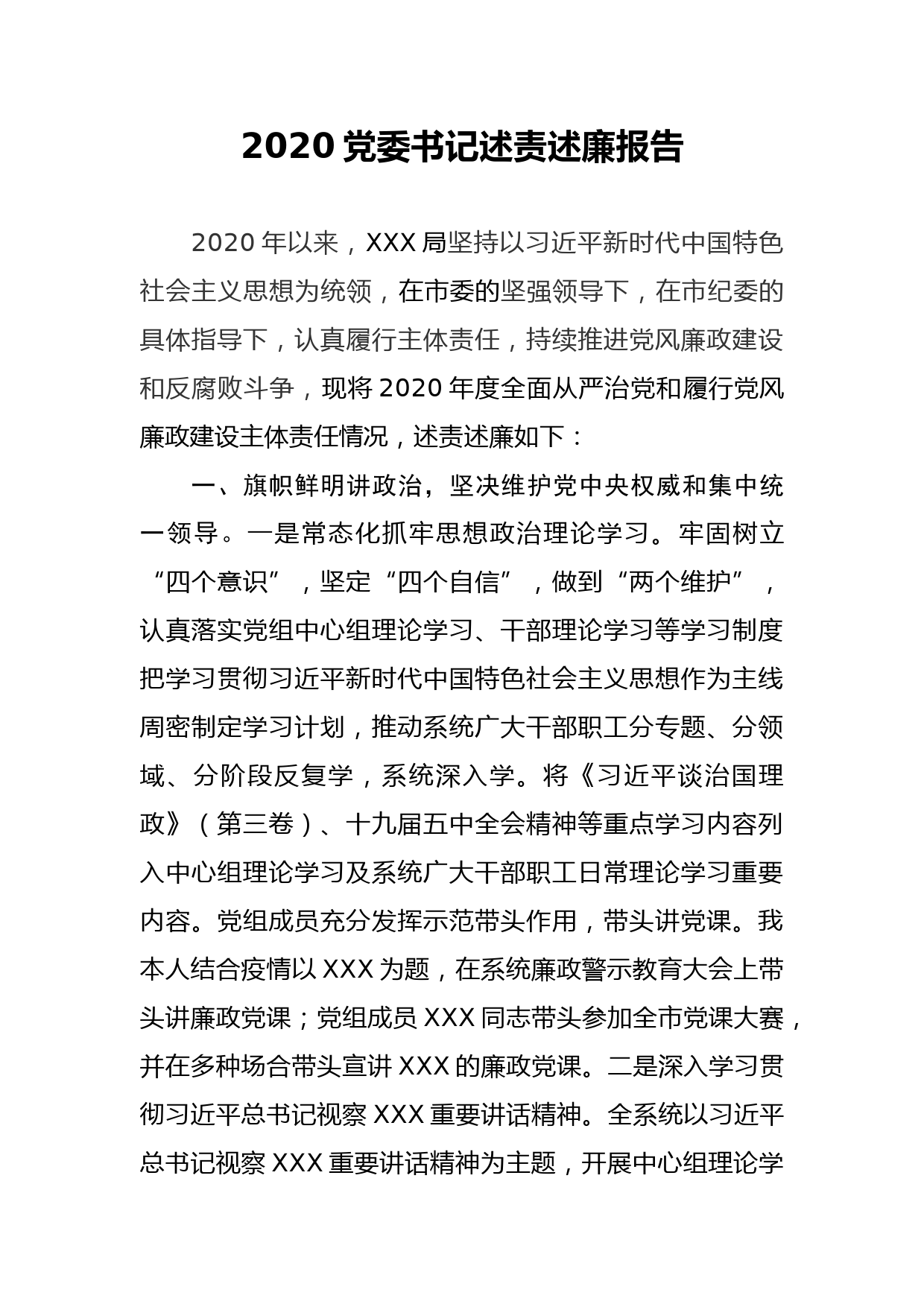 2020党委书记述责述廉报告_第1页