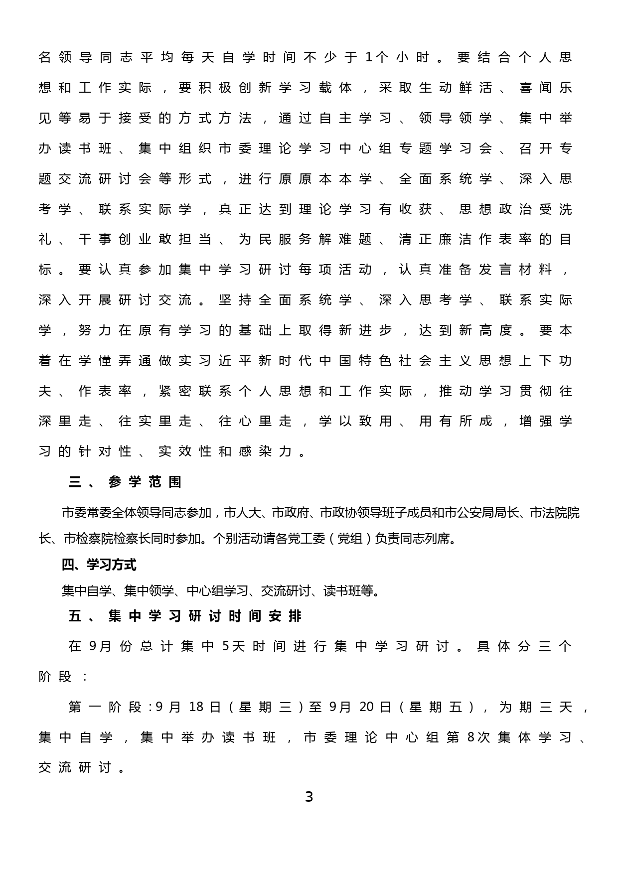 xx市委常委班子“不忘初心、牢记使命” 主题教育集中学习研讨方案_第3页