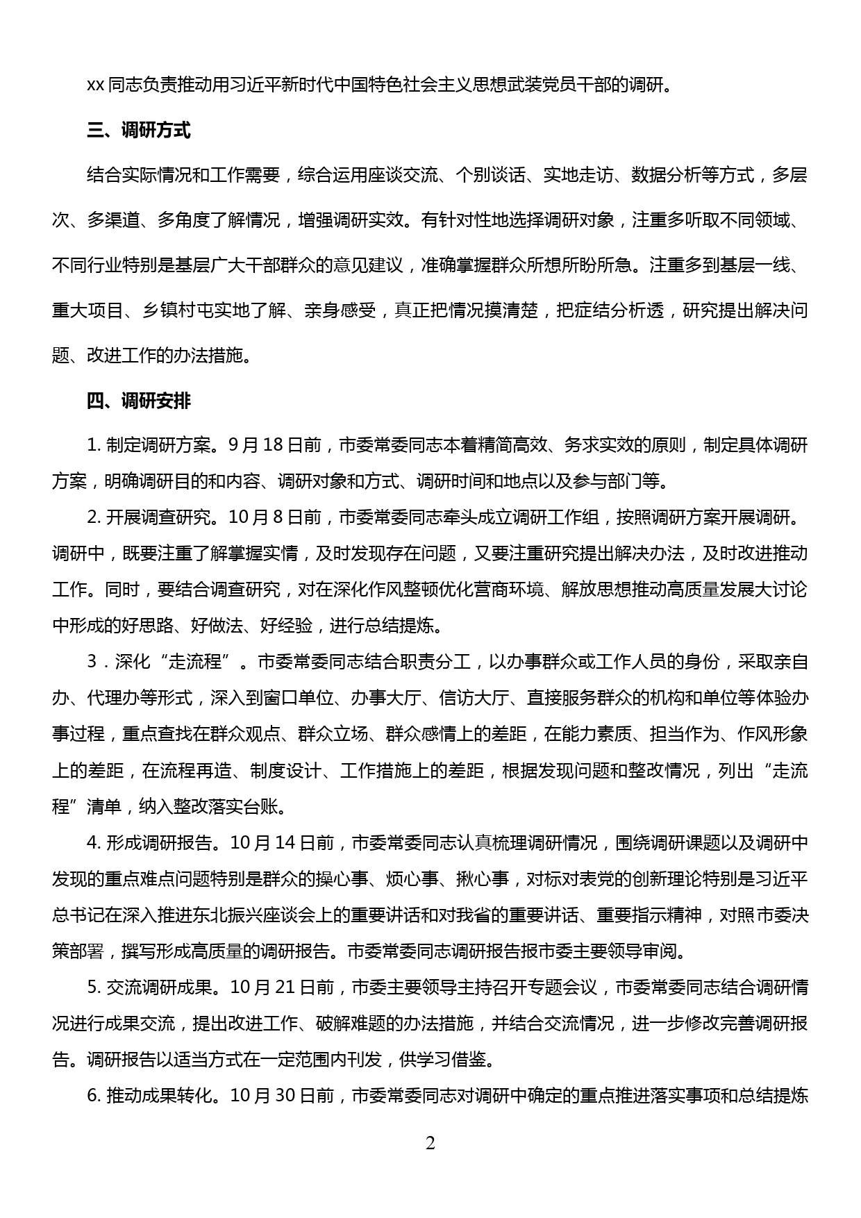 xx市委常委班子“不忘初心、牢记使命”主题教育调查研究工作方案_第2页