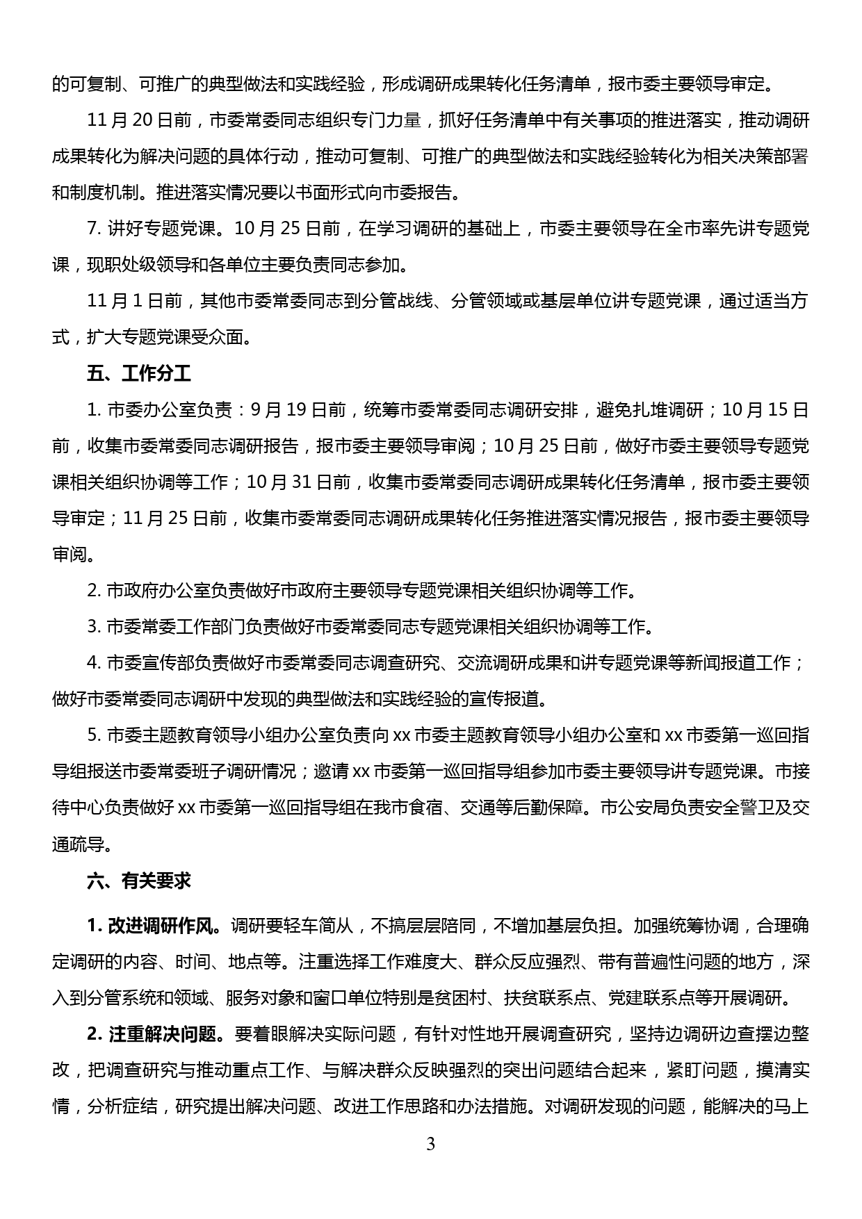 xx市委常委班子“不忘初心、牢记使命”主题教育调查研究工作方案_第3页