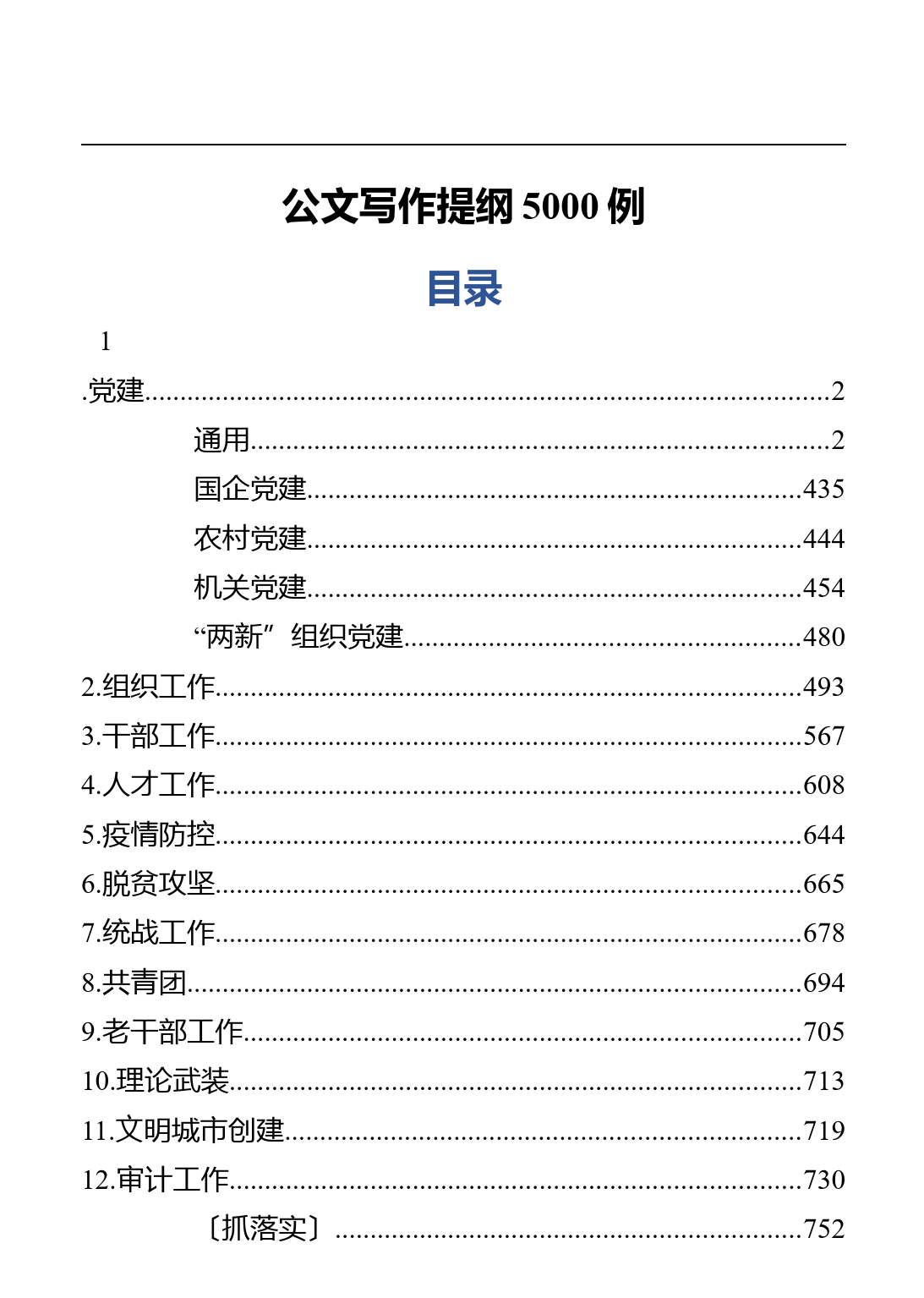 公文写作提纲5000例（1190页）_第1页