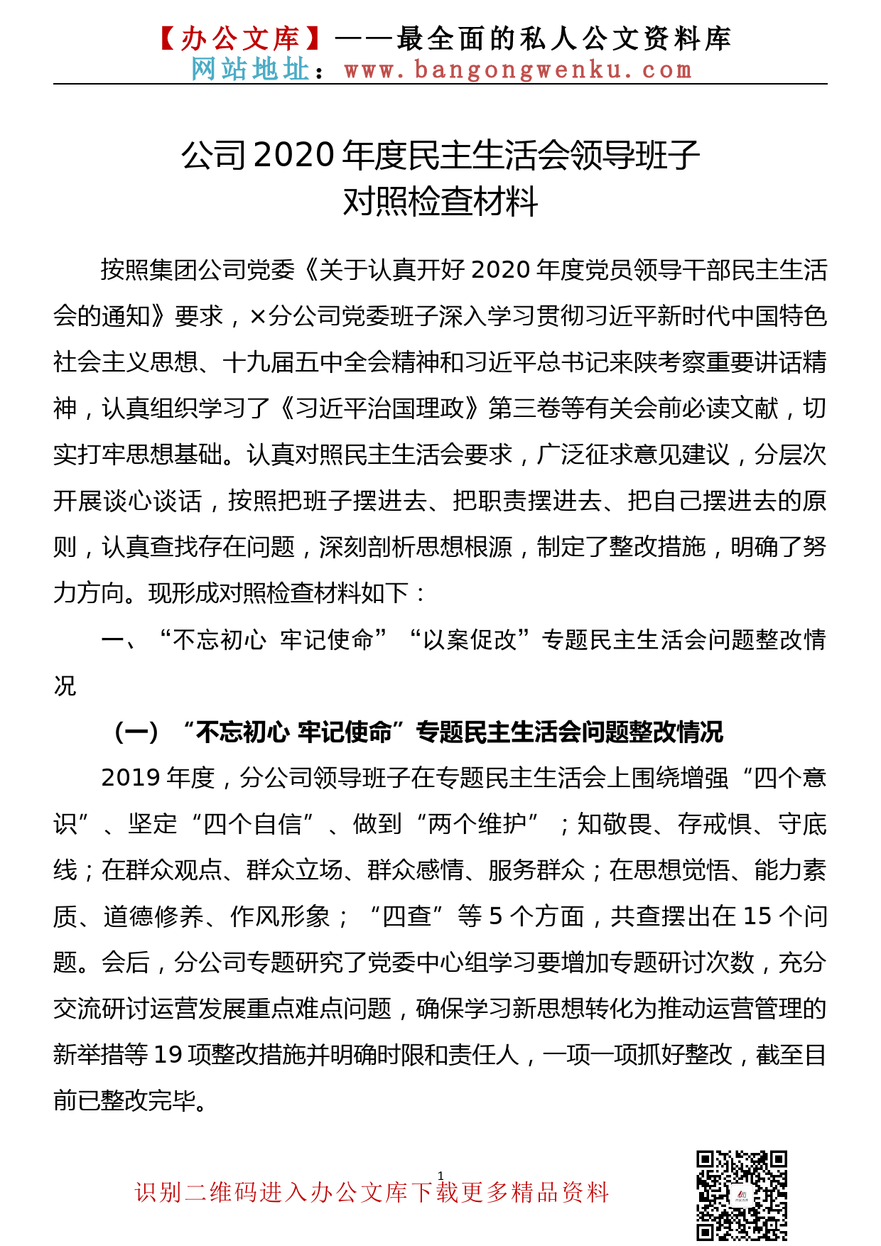 【21010801】（企业通用稿）2020年度民主生活会领导班子对照检查材料_第1页