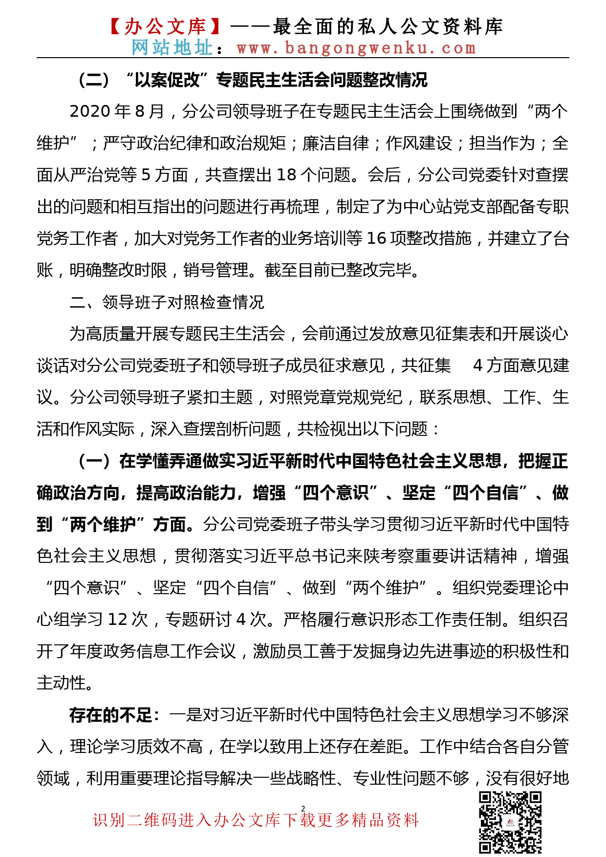 【21010801】（企业通用稿）2020年度民主生活会领导班子对照检查材料_第2页