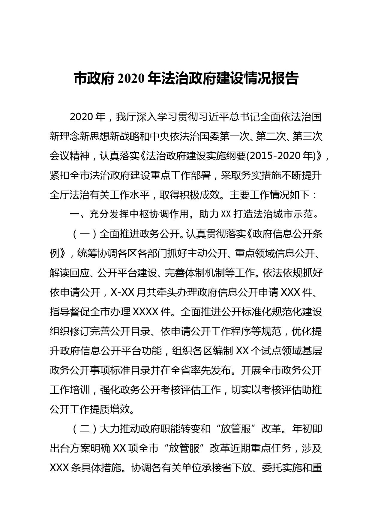 2020年法治政府建设情况报告_第1页