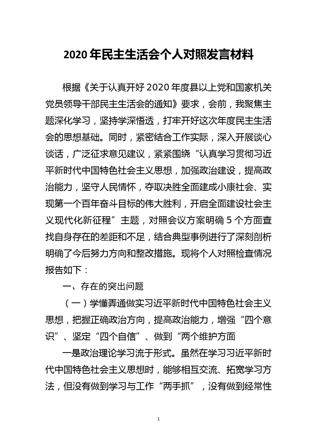 2020年民主生活会个人对照发言材料_第1页