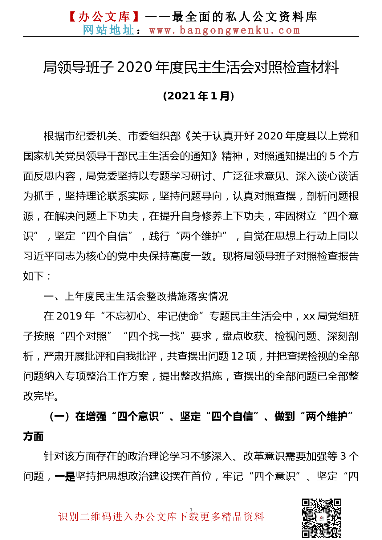 【21010802】领导班子2020年度民主生活会对照检查材料_第1页