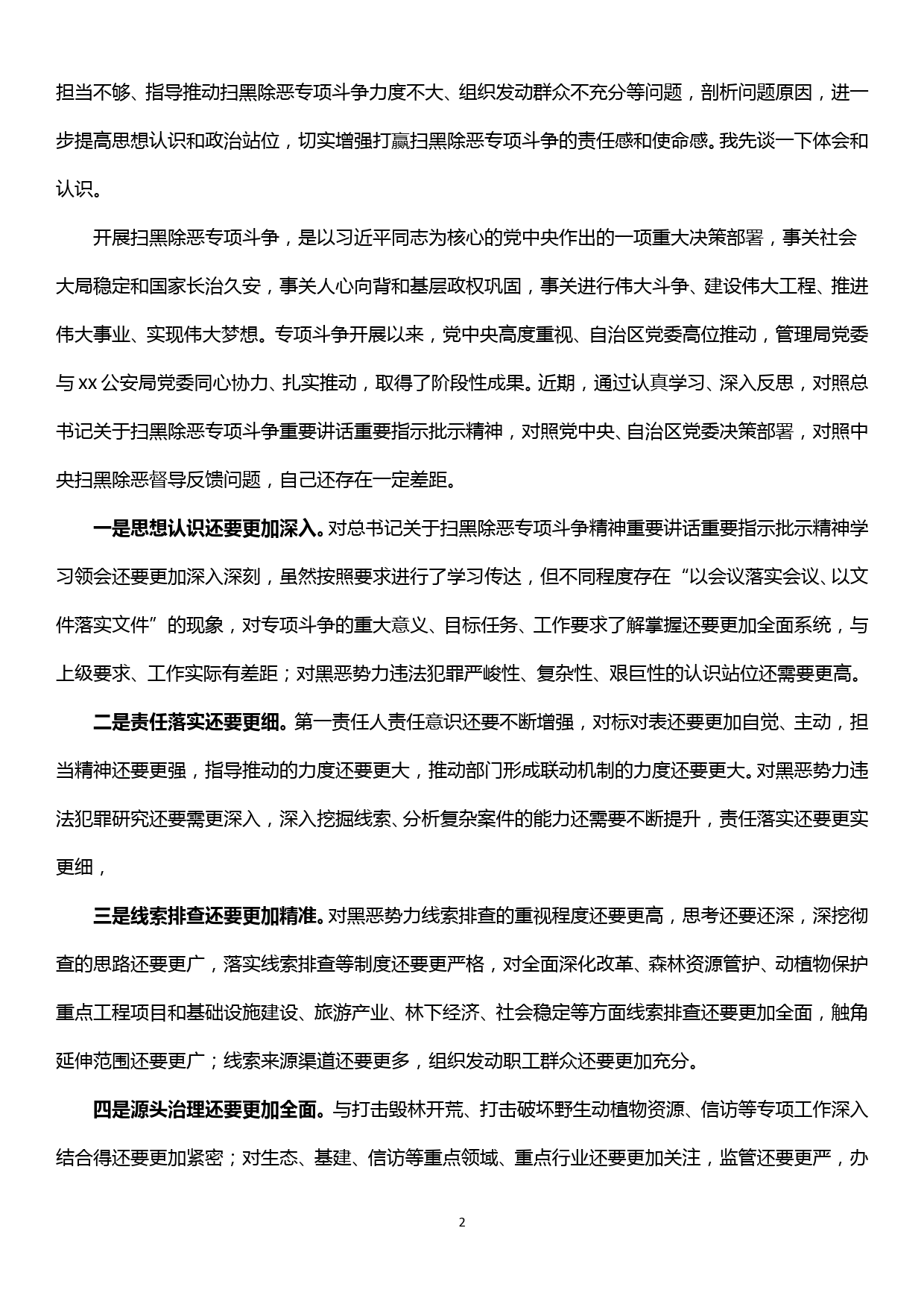 xx厅局党委“不忘初心、牢记使命”主题教育扫黑除恶专题研讨会主持词_第2页